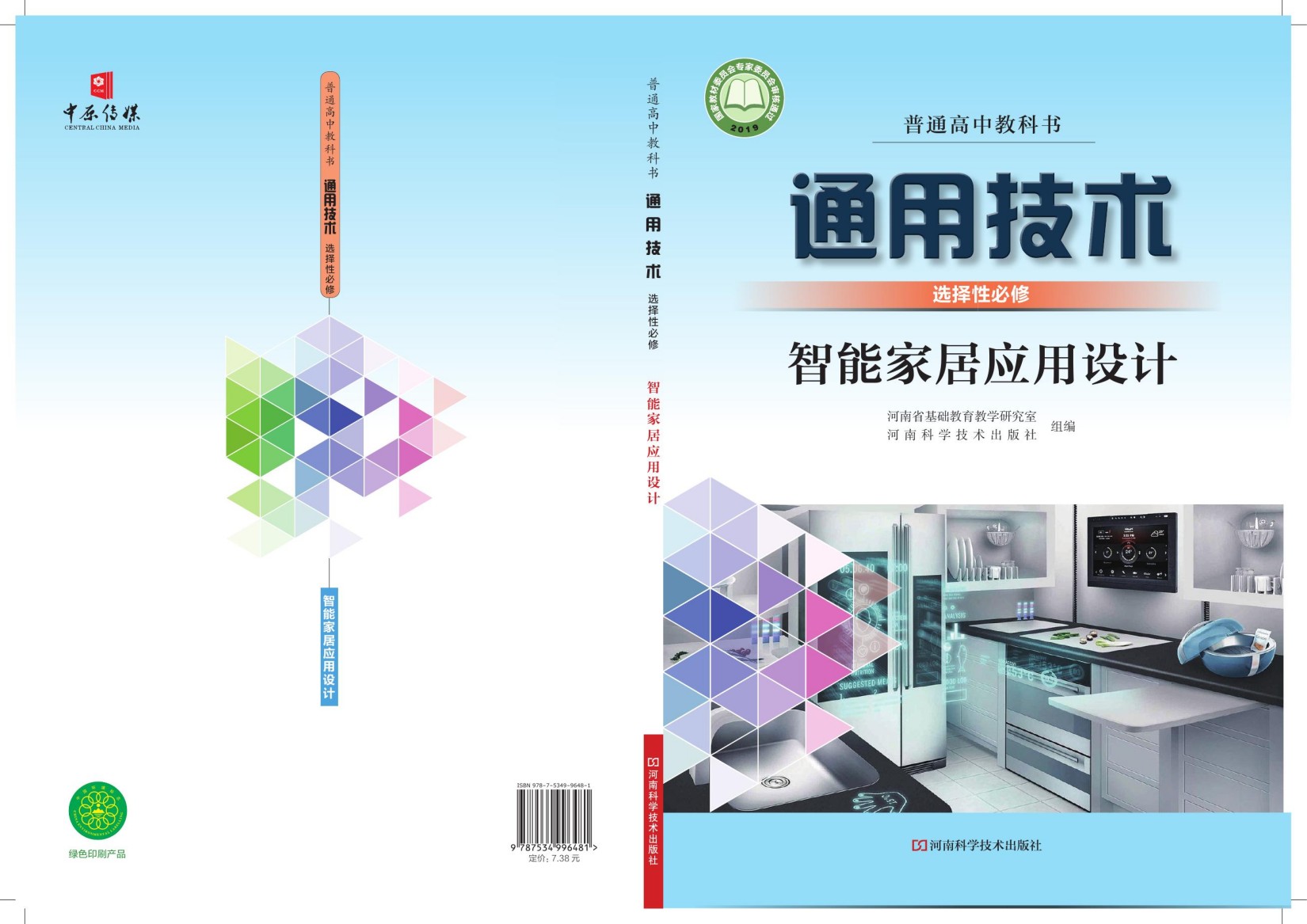 普通高中教科书·通用技术选择性必修6 智能家居应用设计