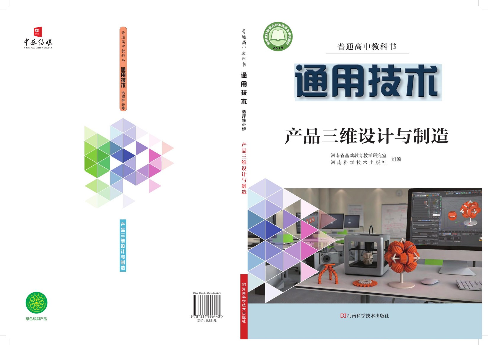 普通高中教科书·通用技术选择性必修11 产品三维设计与制造