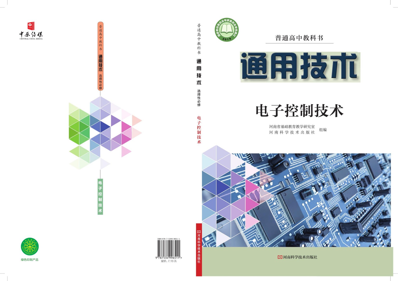普通高中教科书·通用技术选择性必修1 电子控制技术