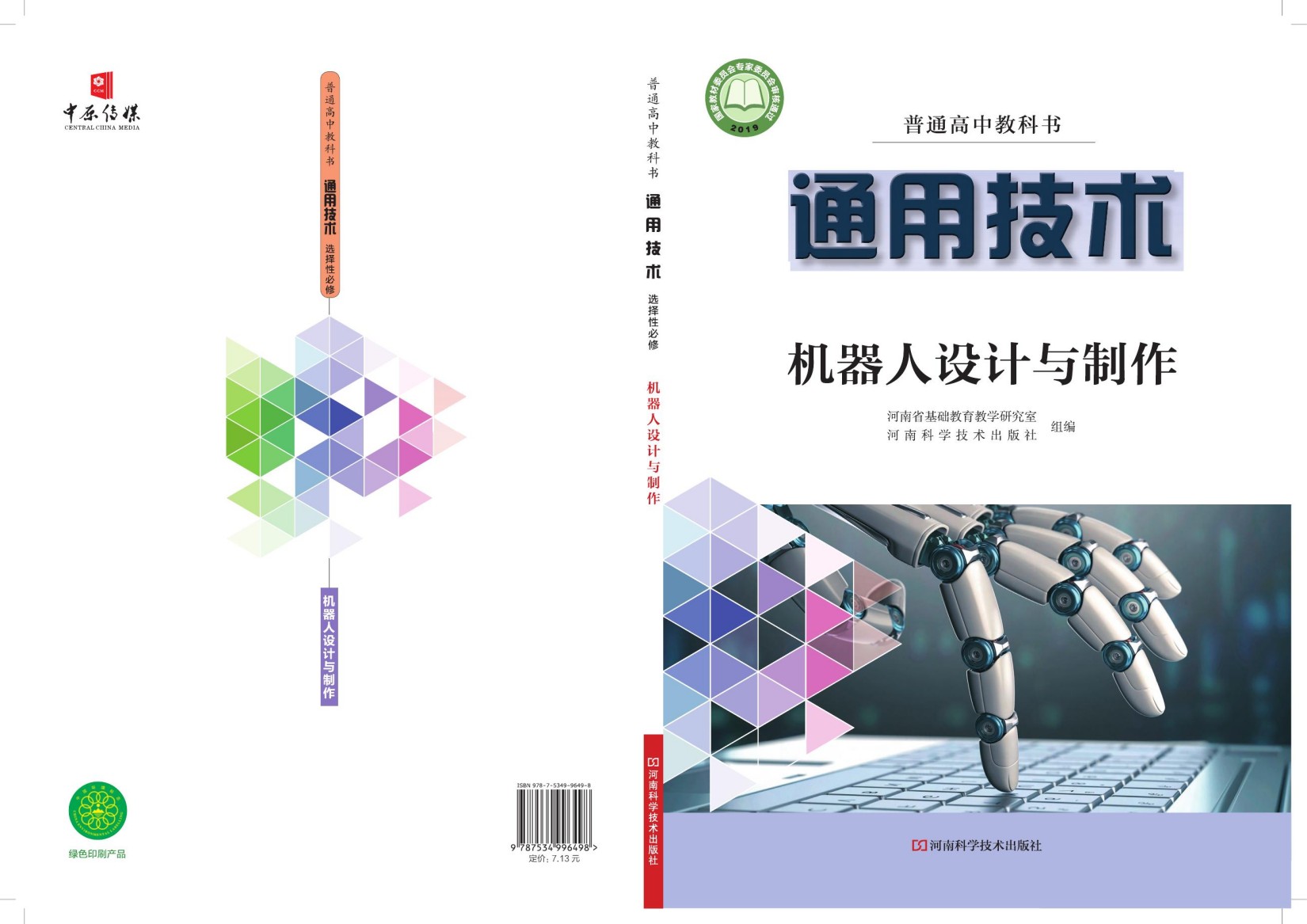 普通高中教科书·通用技术选择性必修2 机器人设计与制作