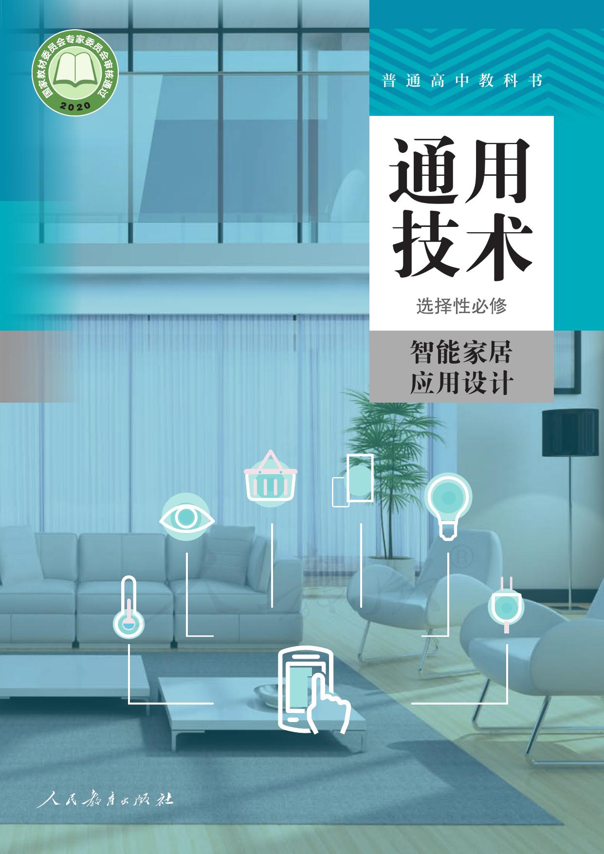 普通高中教科书·通用技术 选择性必修 智能家居应用设计