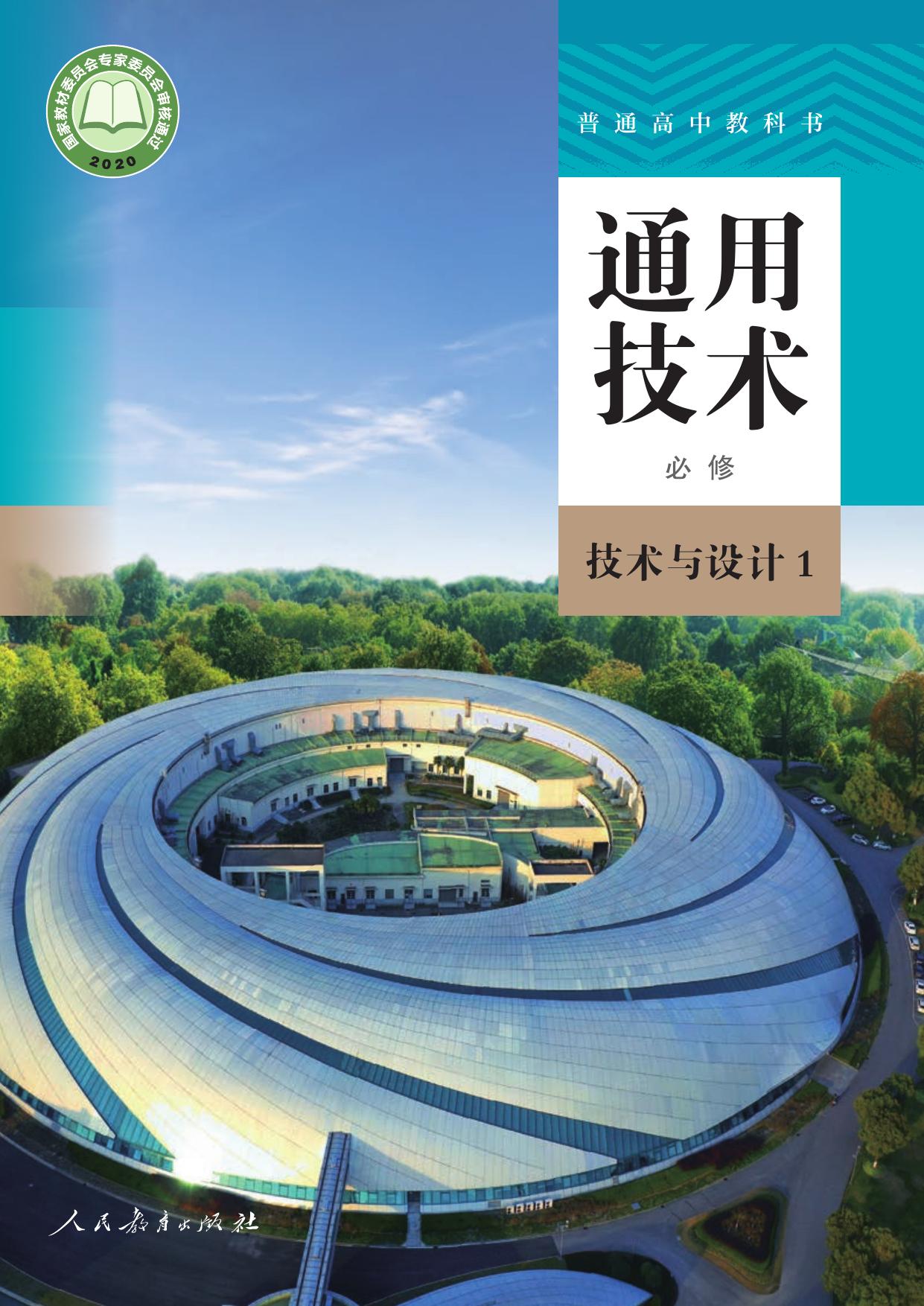 普通高中教科书·通用技术必修 技术与设计1