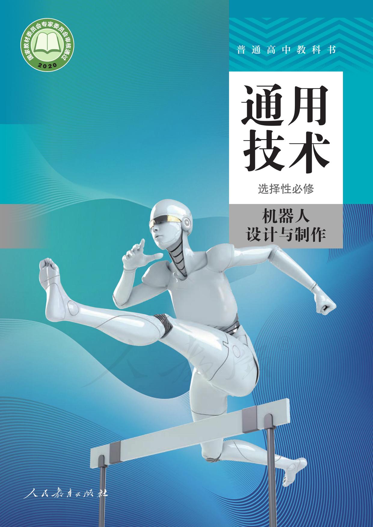普通高中教科书·通用技术 选择性必修 机器人设计与制作