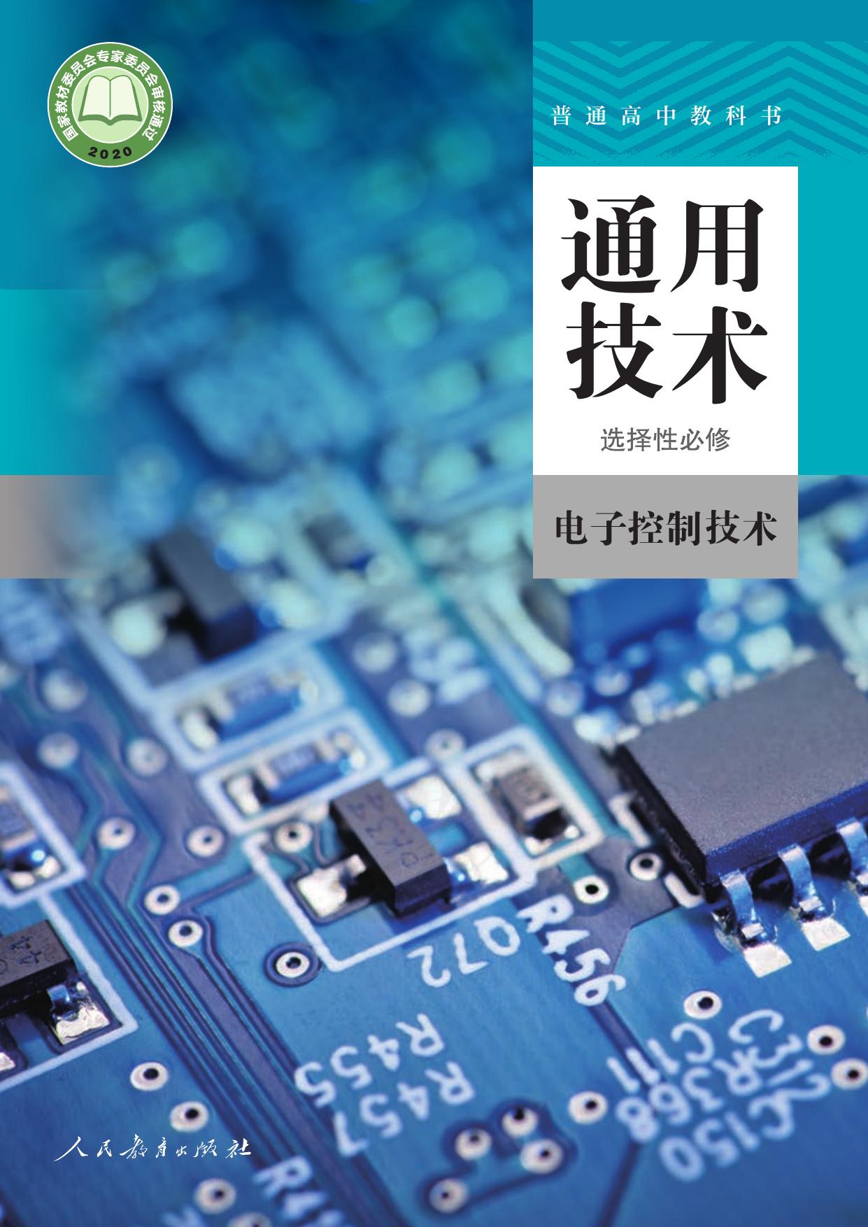 普通高中教科书·通用技术 选择性必修 电子控制技术
