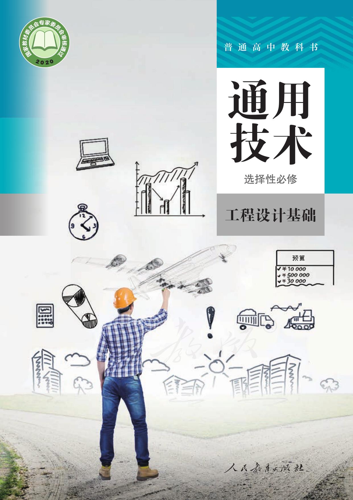 普通高中教科书·通用技术 选择性必修 工程设计基础