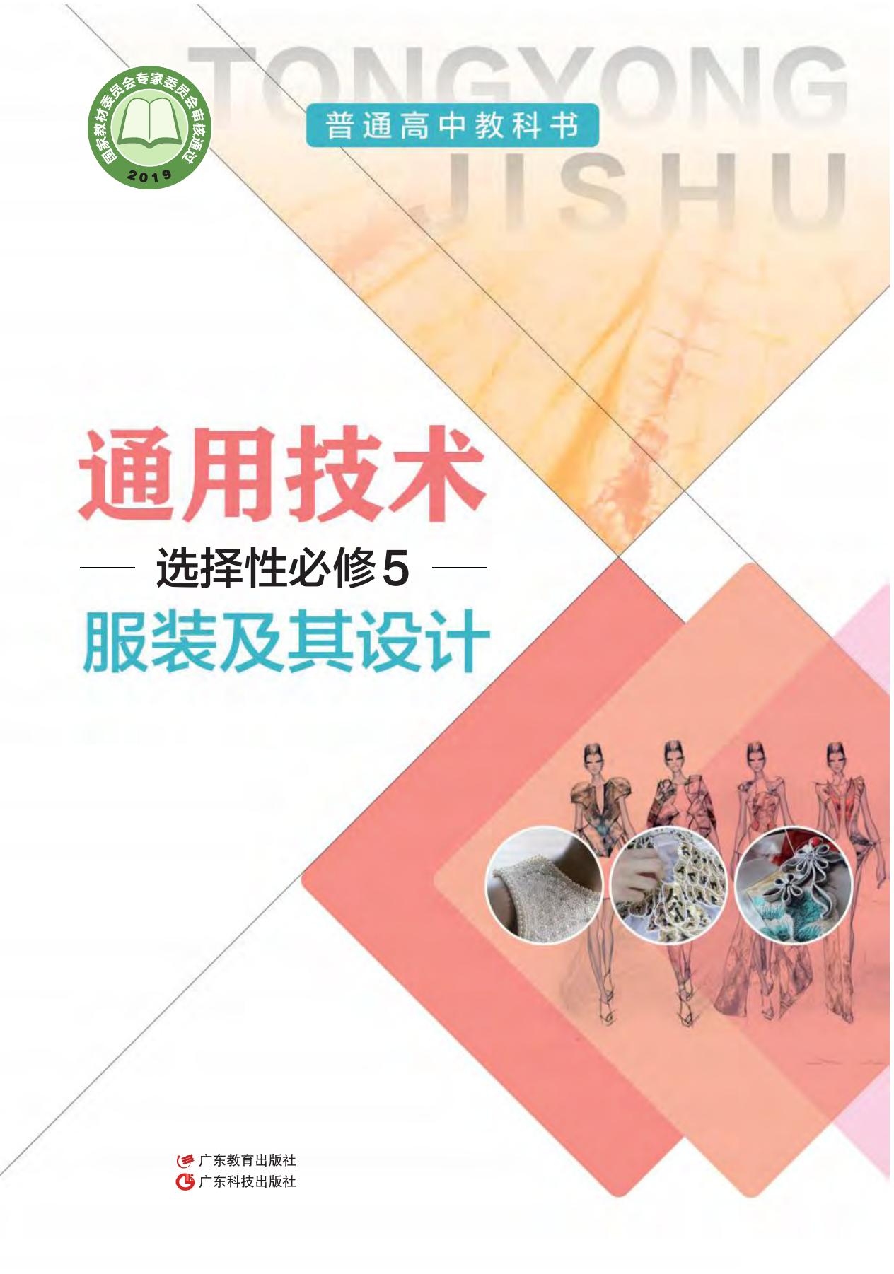 普通高中教科书·通用技术选择性必修5 服装及其设计