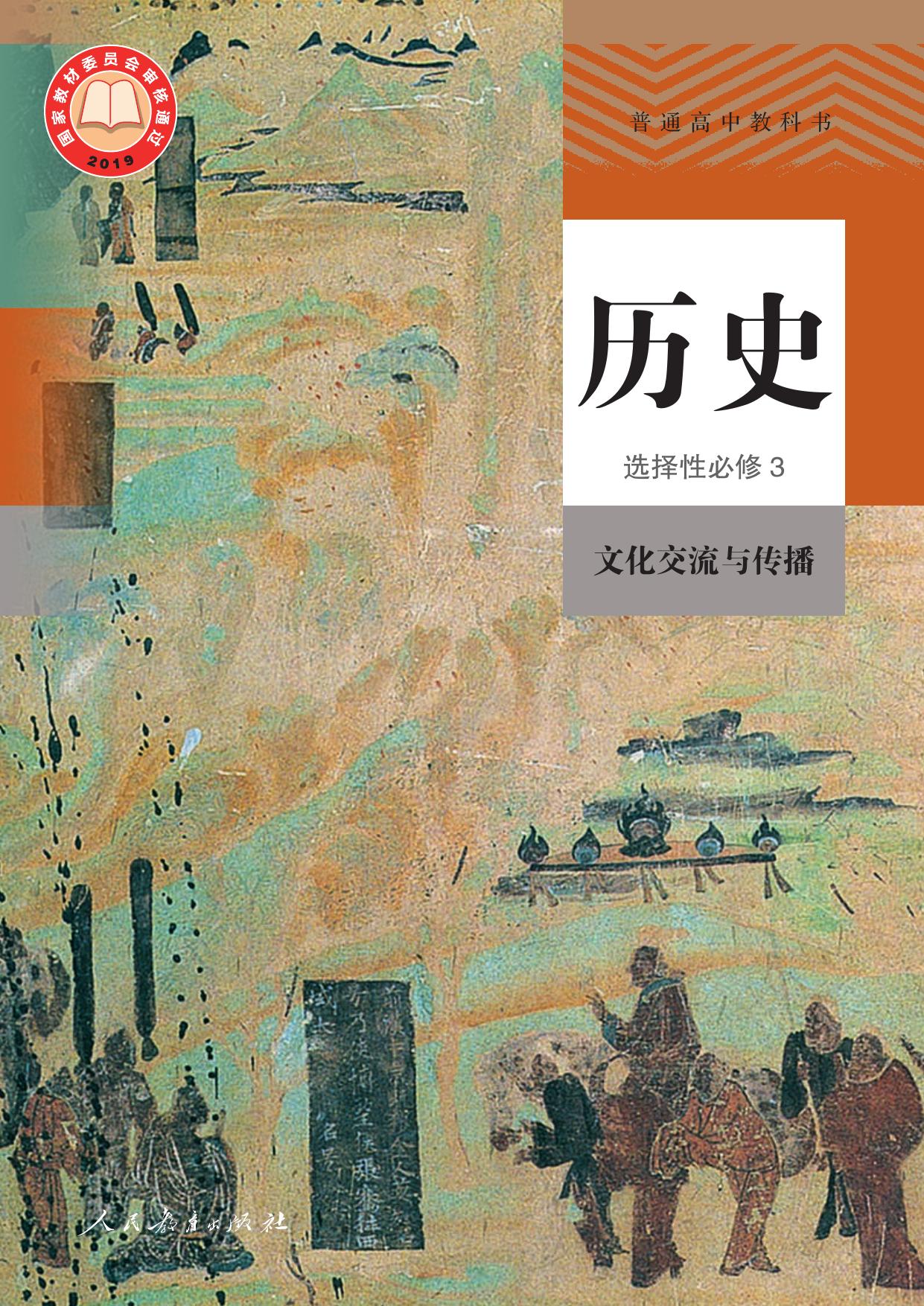 普通高中教科书·历史选择性必修3 文化交流与传播