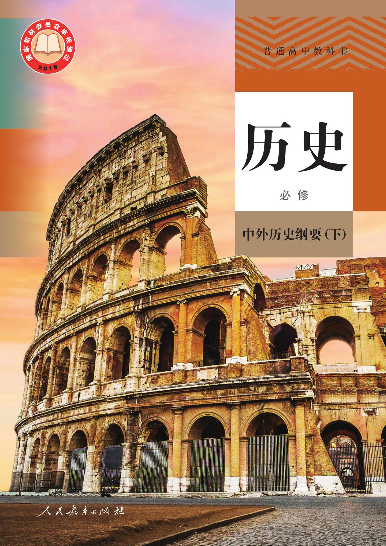 普通高中教科书·历史必修 中外历史纲要（下）
