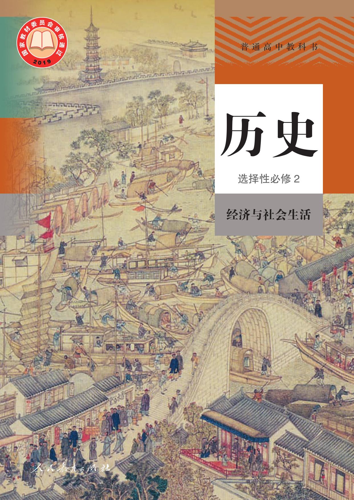 普通高中教科书·历史选择性必修2 经济与社会生活