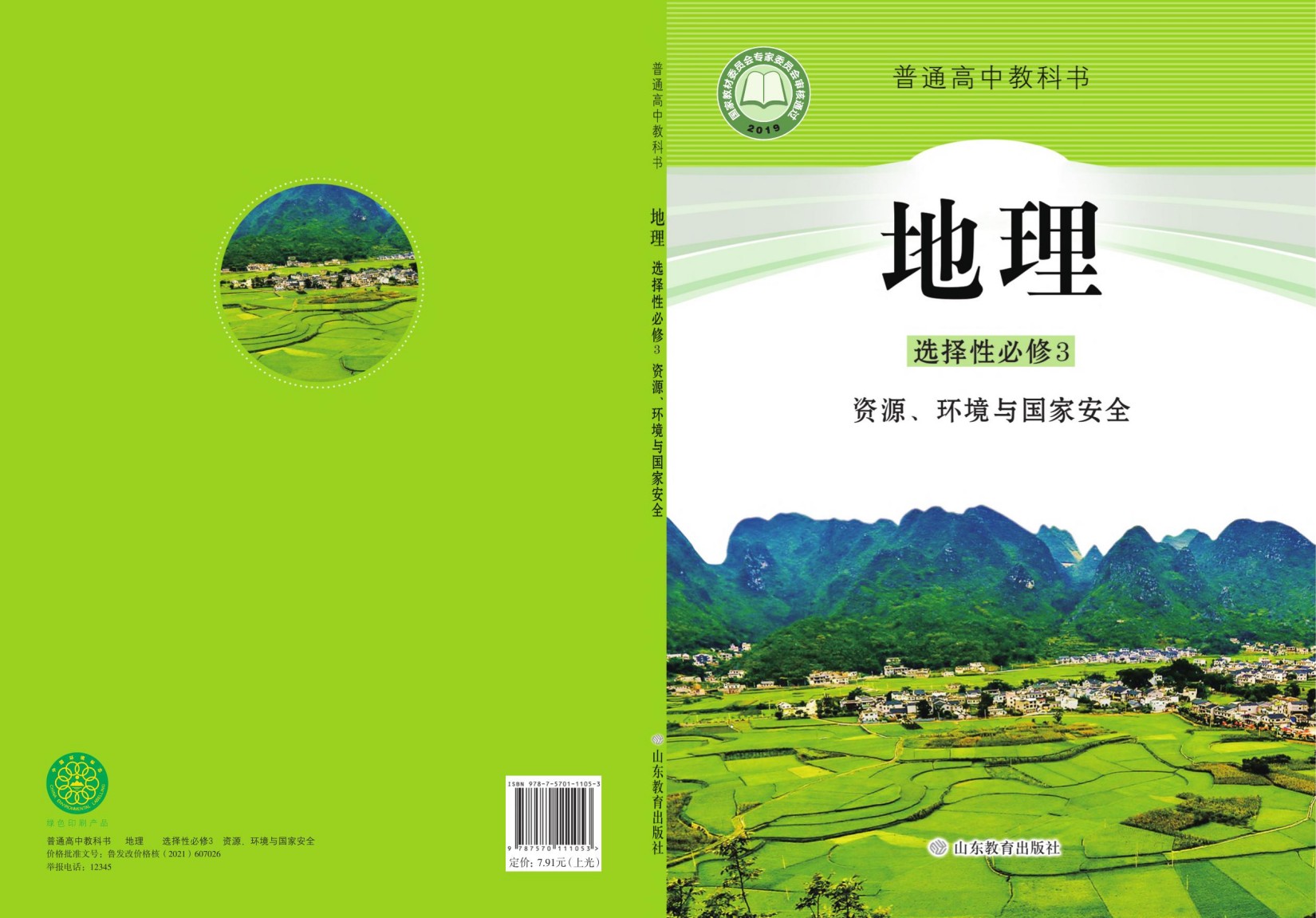 普通高中教科书·地理选择性必修3 资源、环境与国家安全