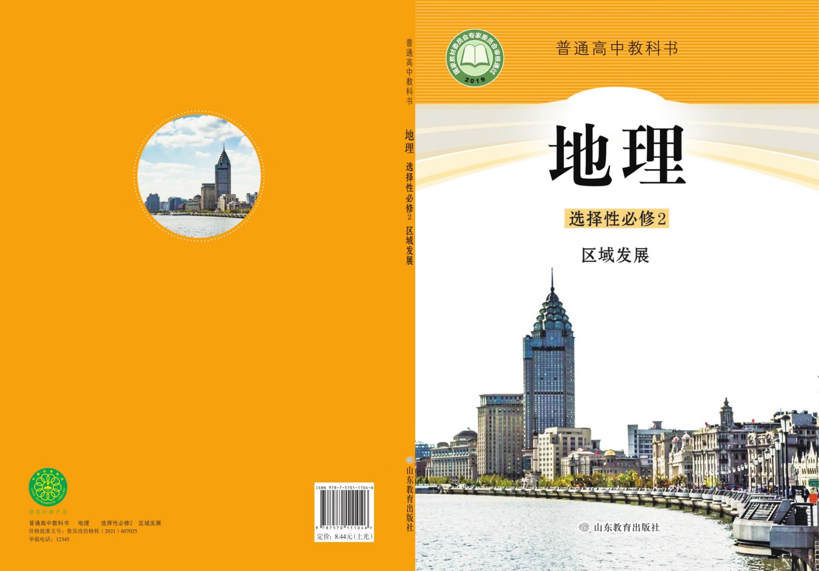 普通高中教科书·地理选择性必修2 区域发展