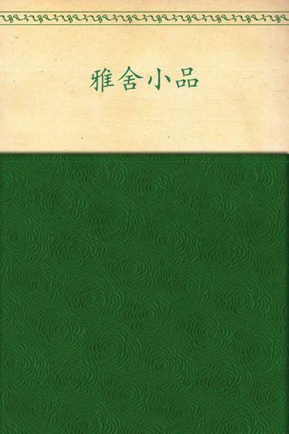 雅舍小品 (中外文学名著典藏系列)
