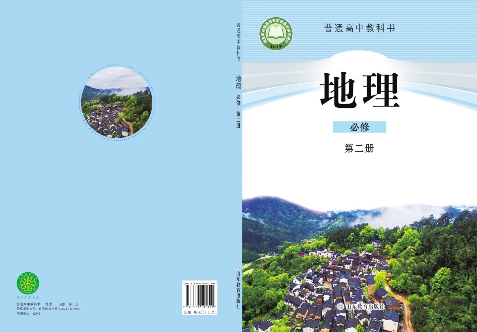 普通高中教科书·地理必修 第二册