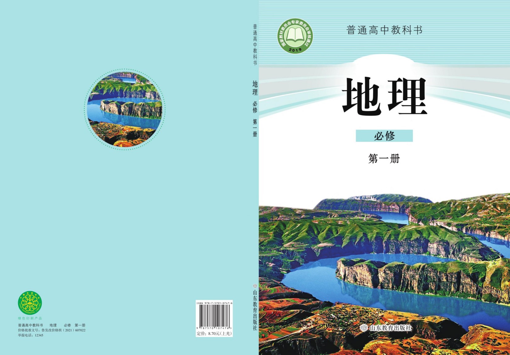 普通高中教科书·地理必修 第一册