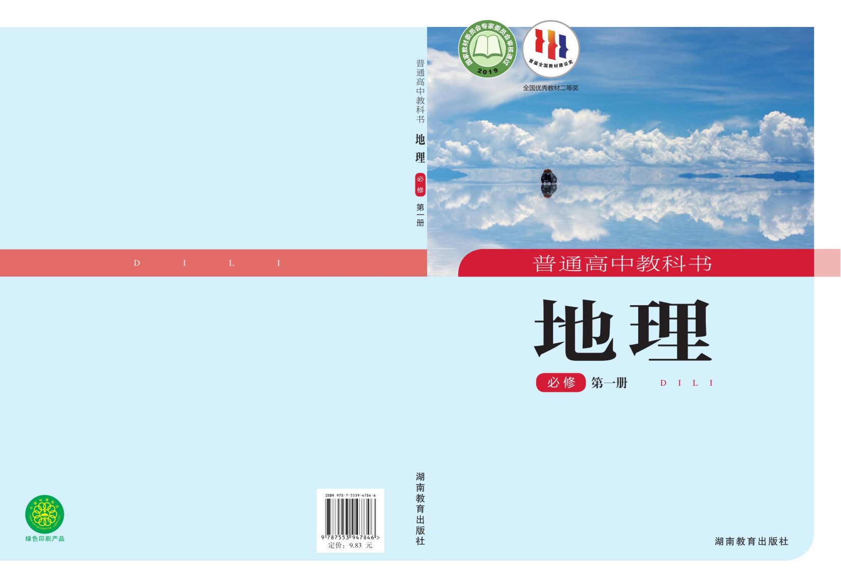 普通高中教科书·地理必修 第一册