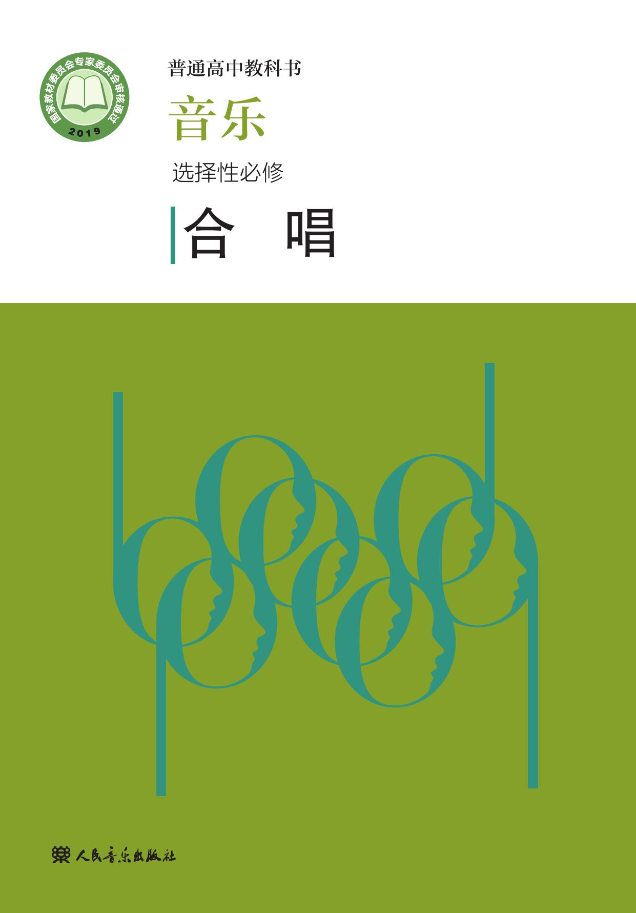 普通高中教科书·音乐选择性必修1 合唱