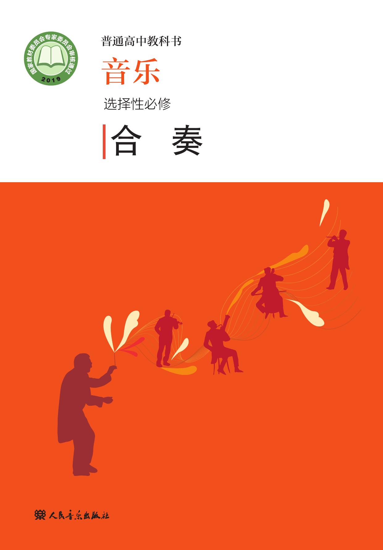 普通高中教科书·音乐选择性必修2 合奏