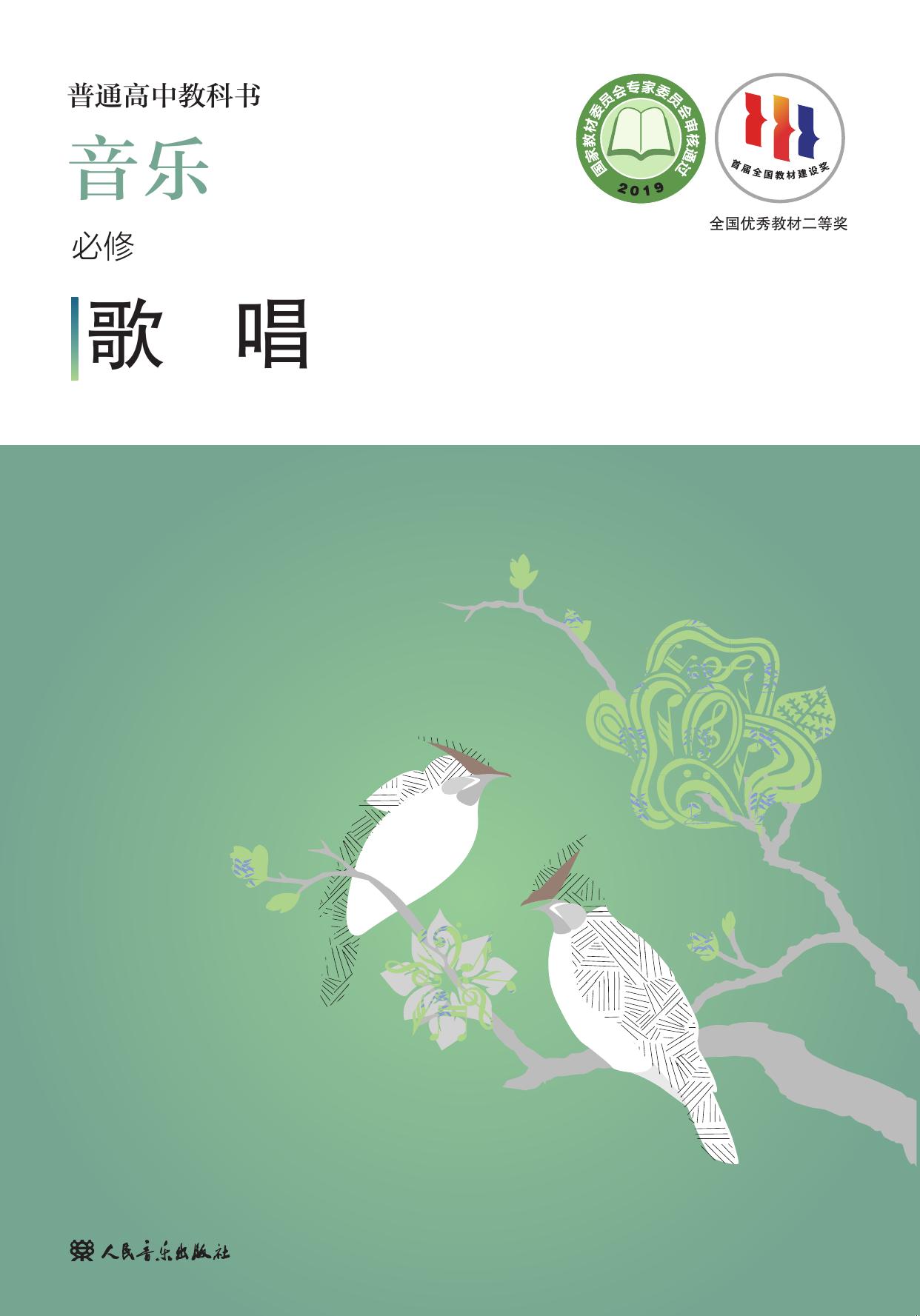 普通高中教科书·音乐必修2 歌唱