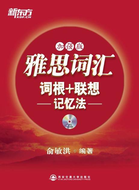 雅思词汇词根+联想记忆法（加强版）▪ 新东方红宝书系列