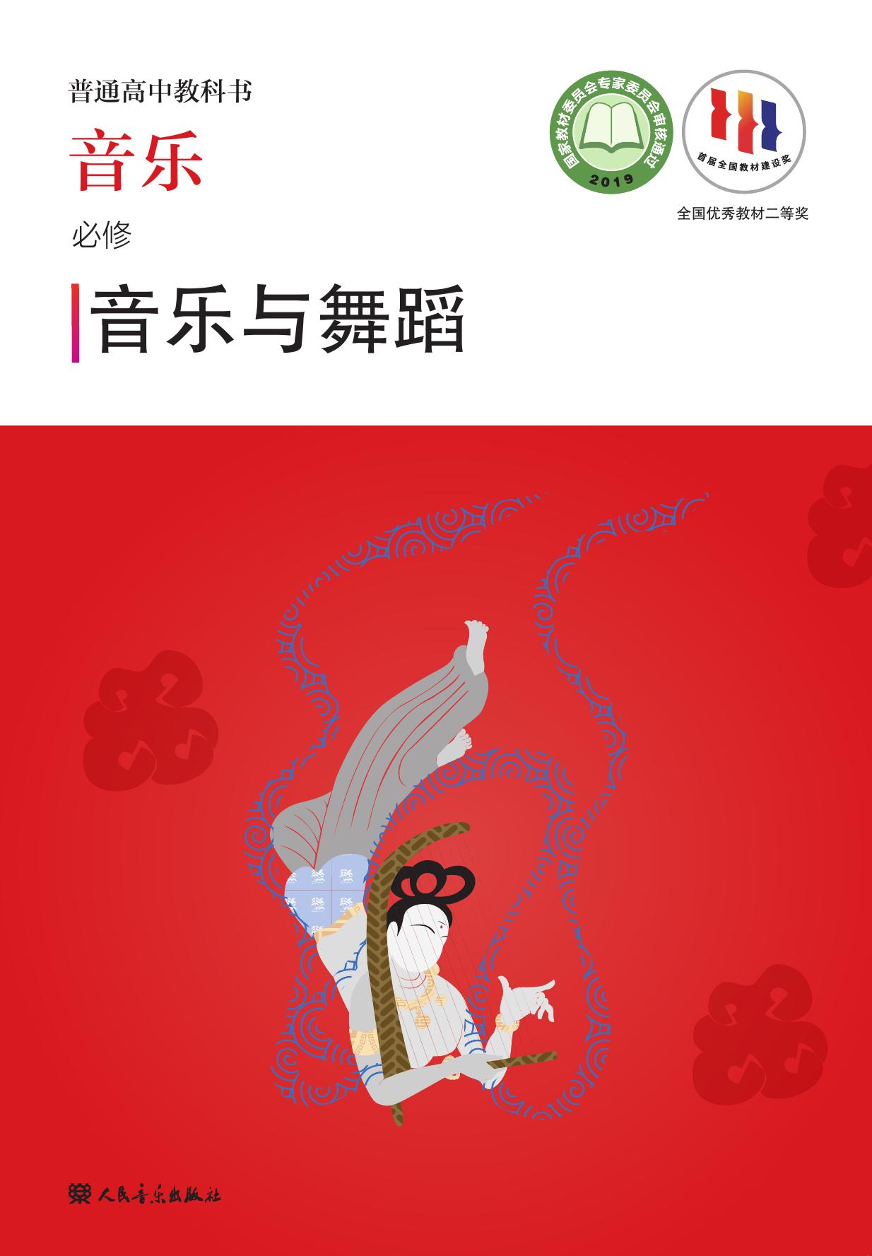 普通高中教科书·音乐必修5 音乐与舞蹈