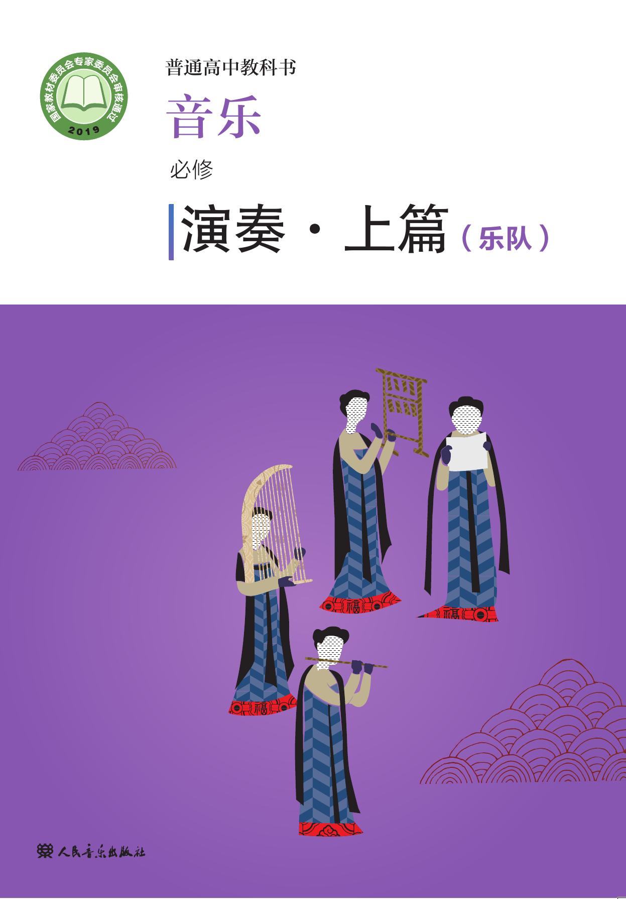 普通高中教科书·音乐必修3 演奏