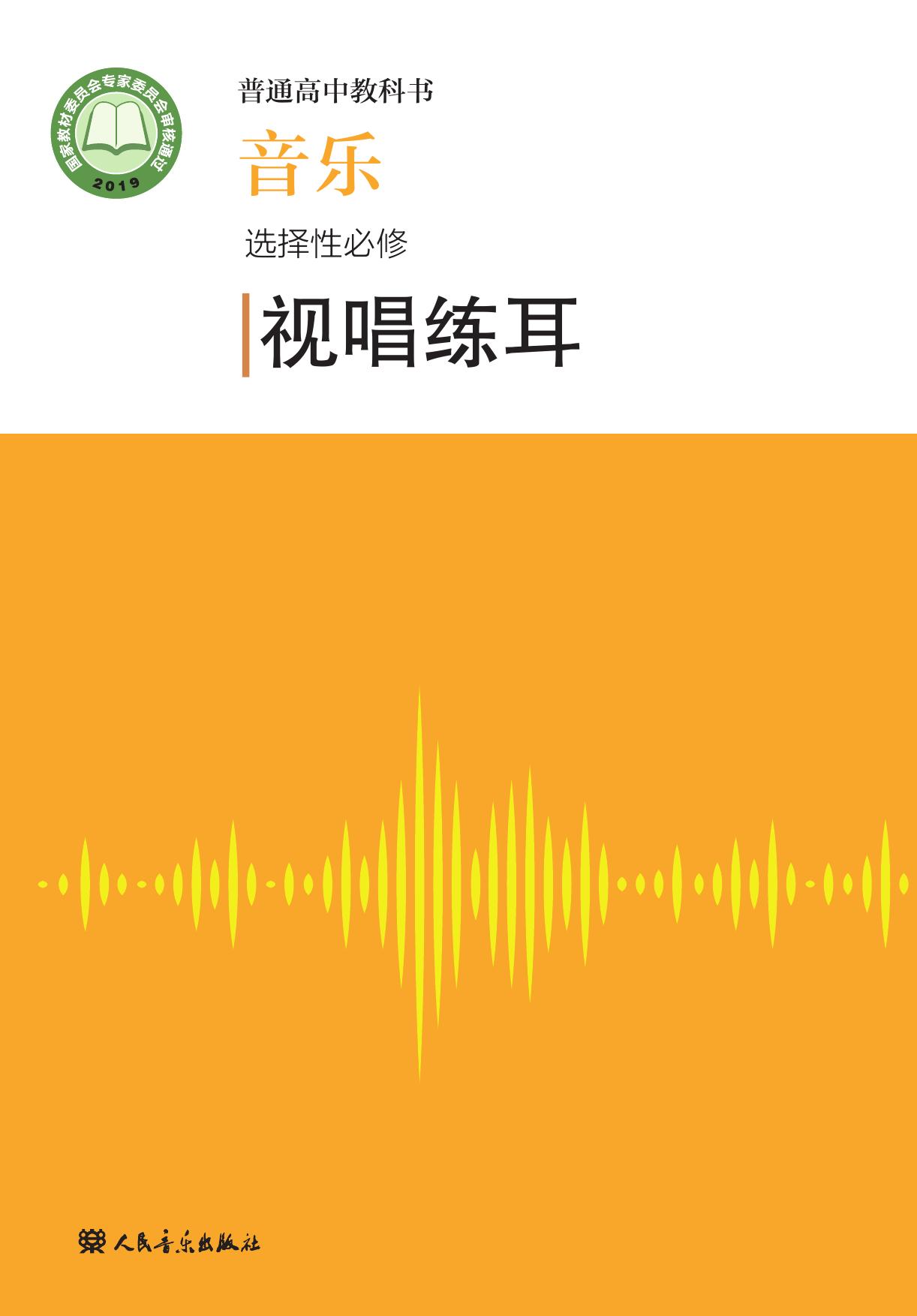 普通高中教科书·音乐选择性必修6 视唱练耳