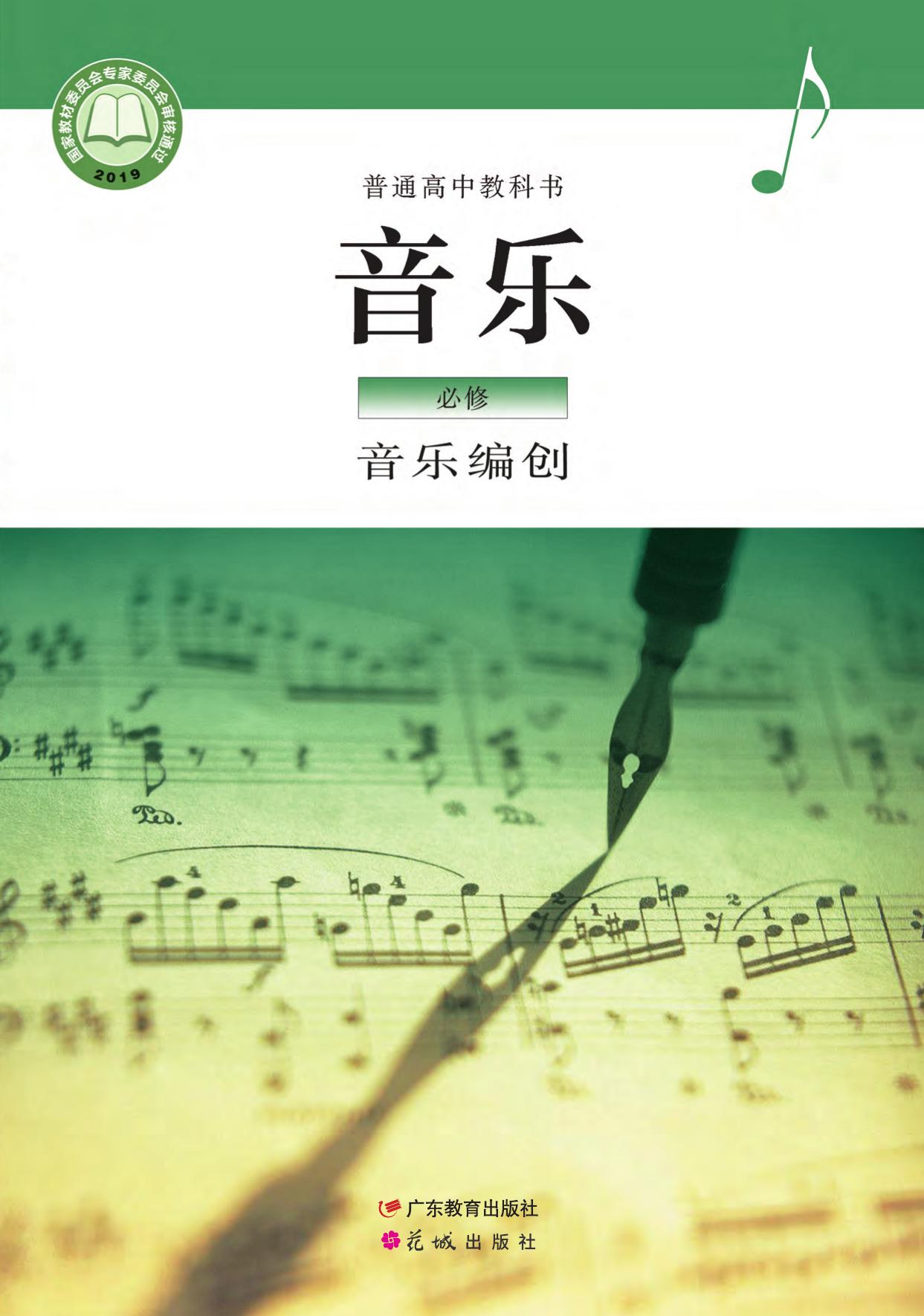 普通高中教科书·音乐必修4 音乐编创