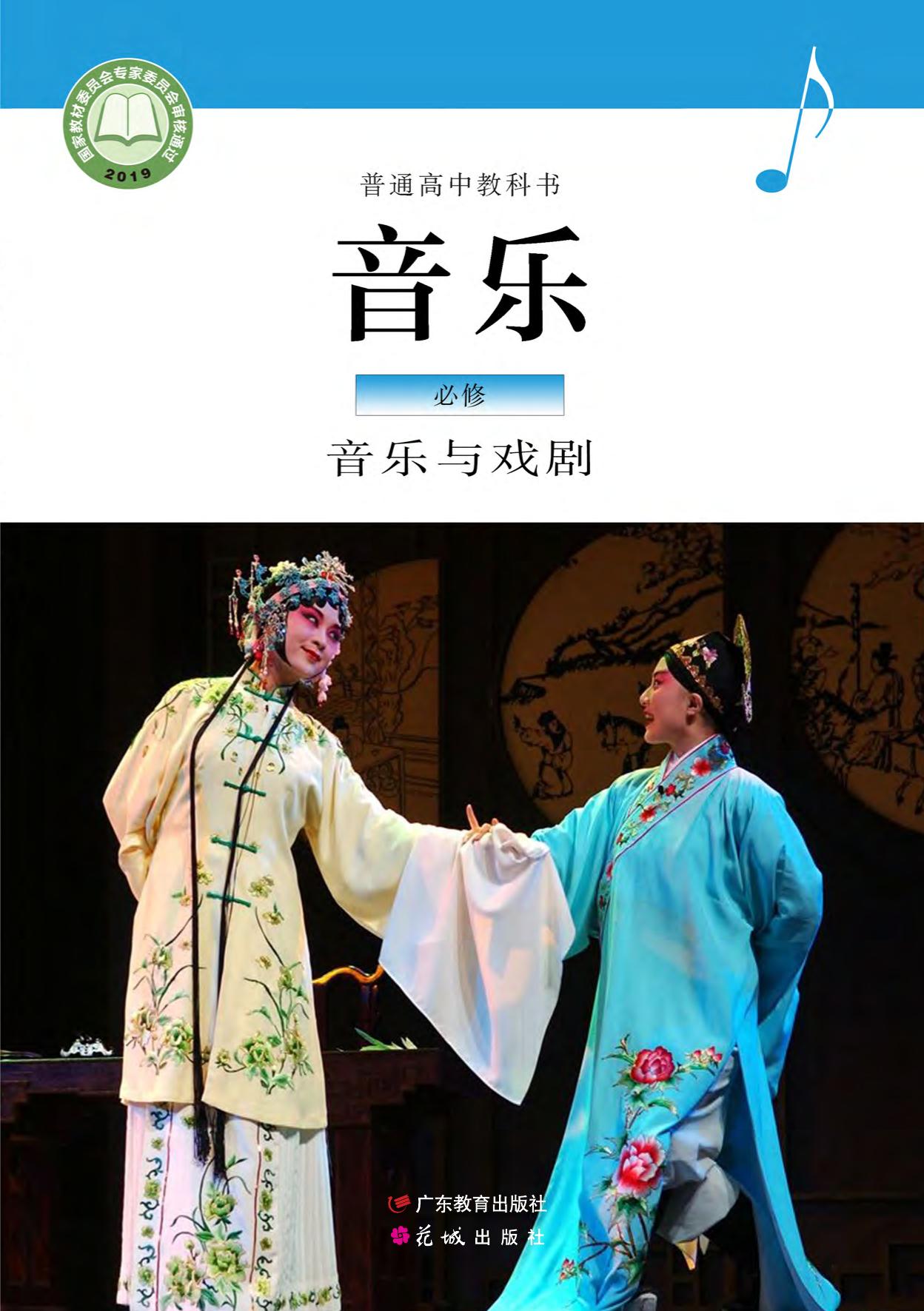 普通高中教科书·音乐必修6 音乐与戏剧