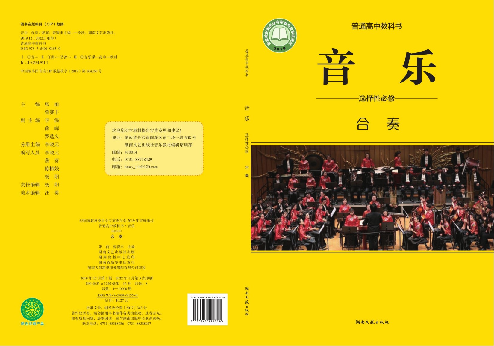 普通高中教科书·音乐选择性必修2 合奏