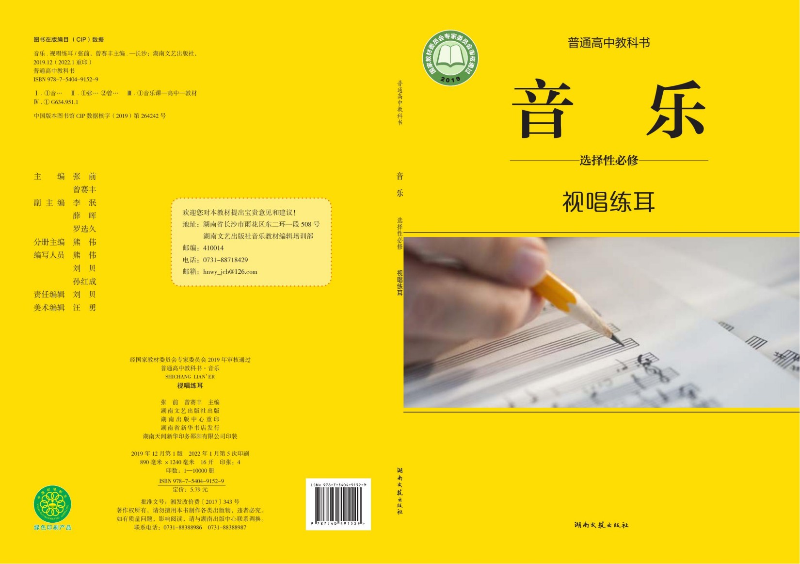 普通高中教科书·音乐选择性必修6 视唱练耳