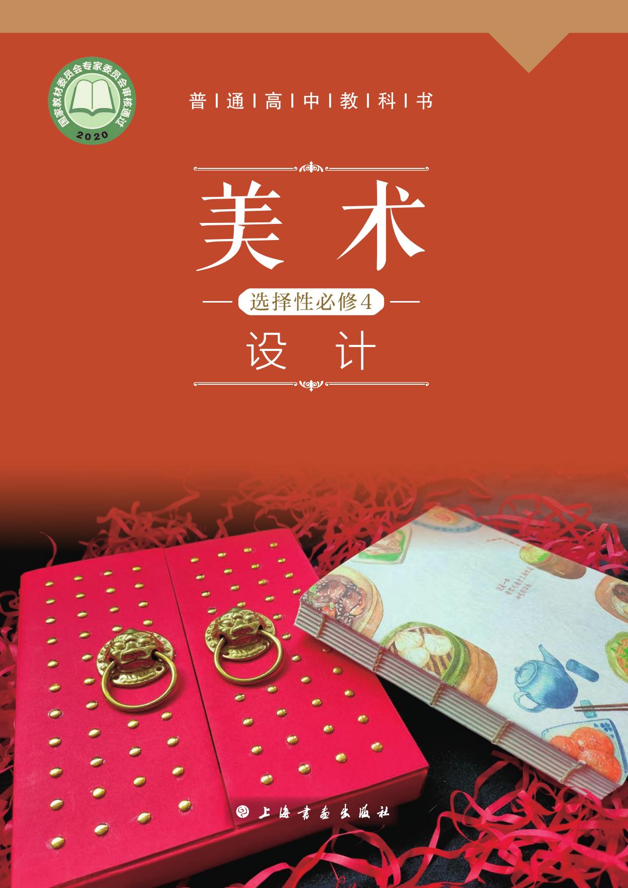 普通高中教科书·美术选择性必修4 设计