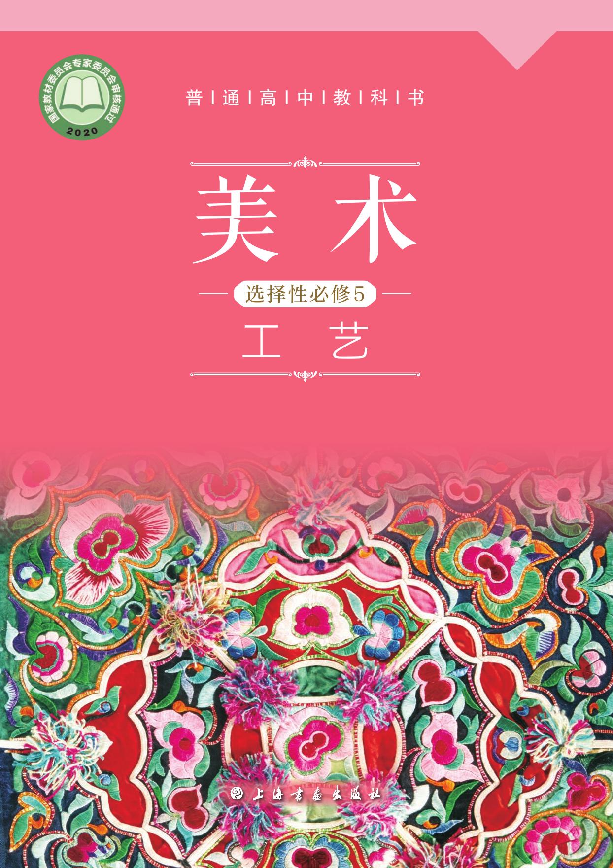 普通高中教科书·美术选择性必修5 工艺