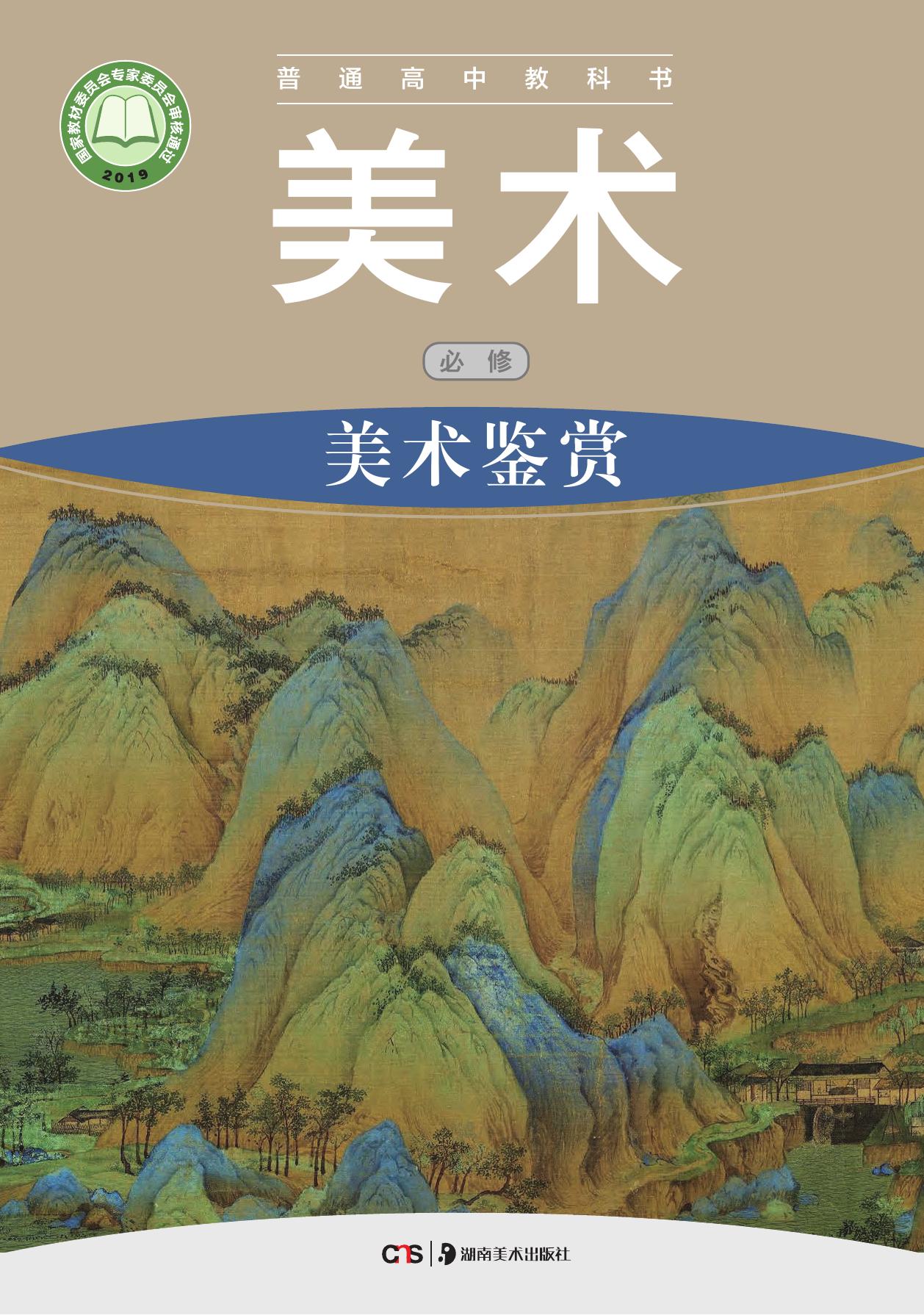 普通高中教科书·美术必修 美术鉴赏