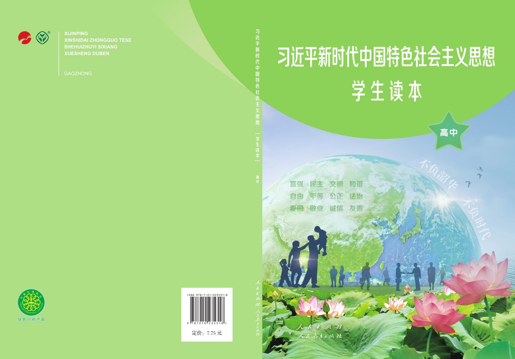 习近平新时代中国特色社会主义思想学生读本·高中