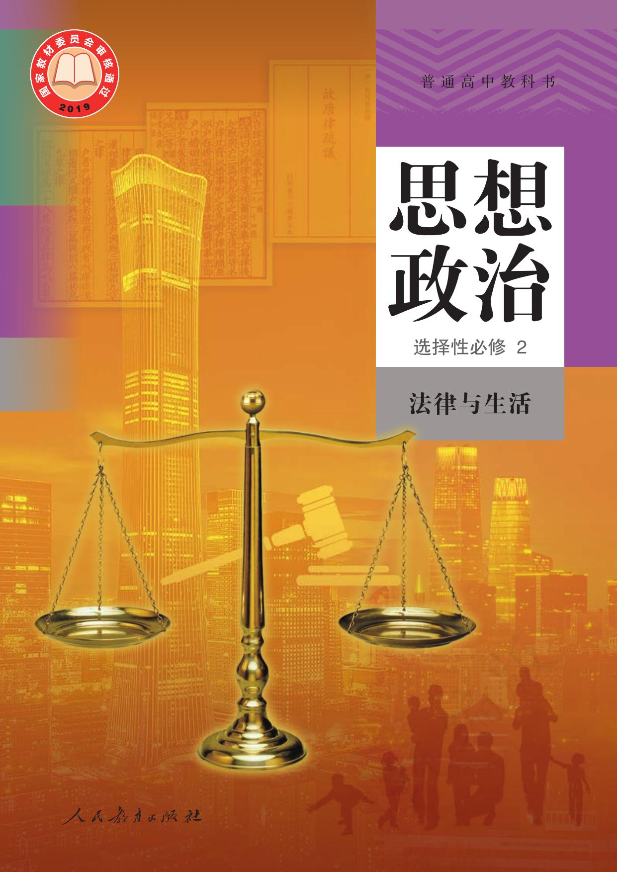 普通高中教科书·思想政治选择性必修2 法律与生活
