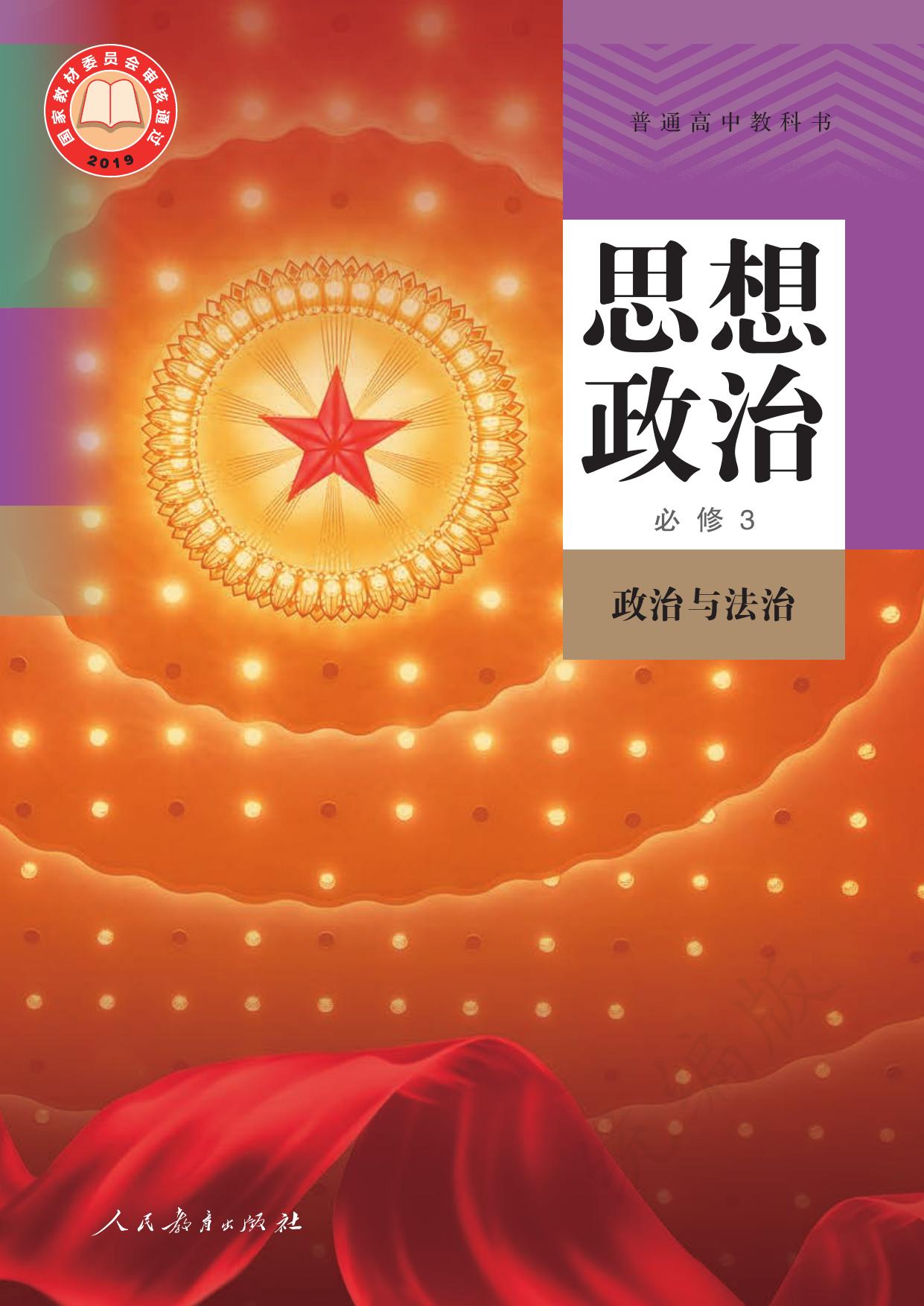 普通高中教科书·思想政治必修3 政治与法治