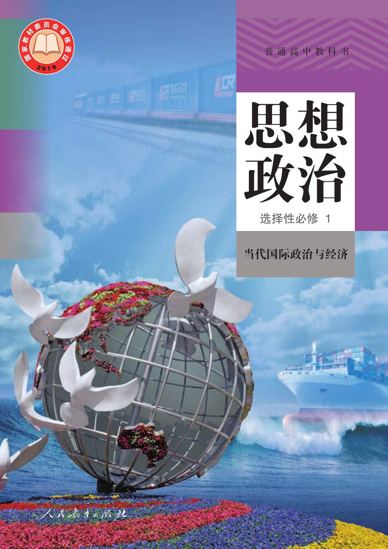 普通高中教科书·思想政治选择性必修1 当代国际政治与经济