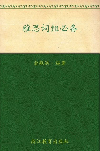 雅思词组必备▪ 新东方出国考试图书系列