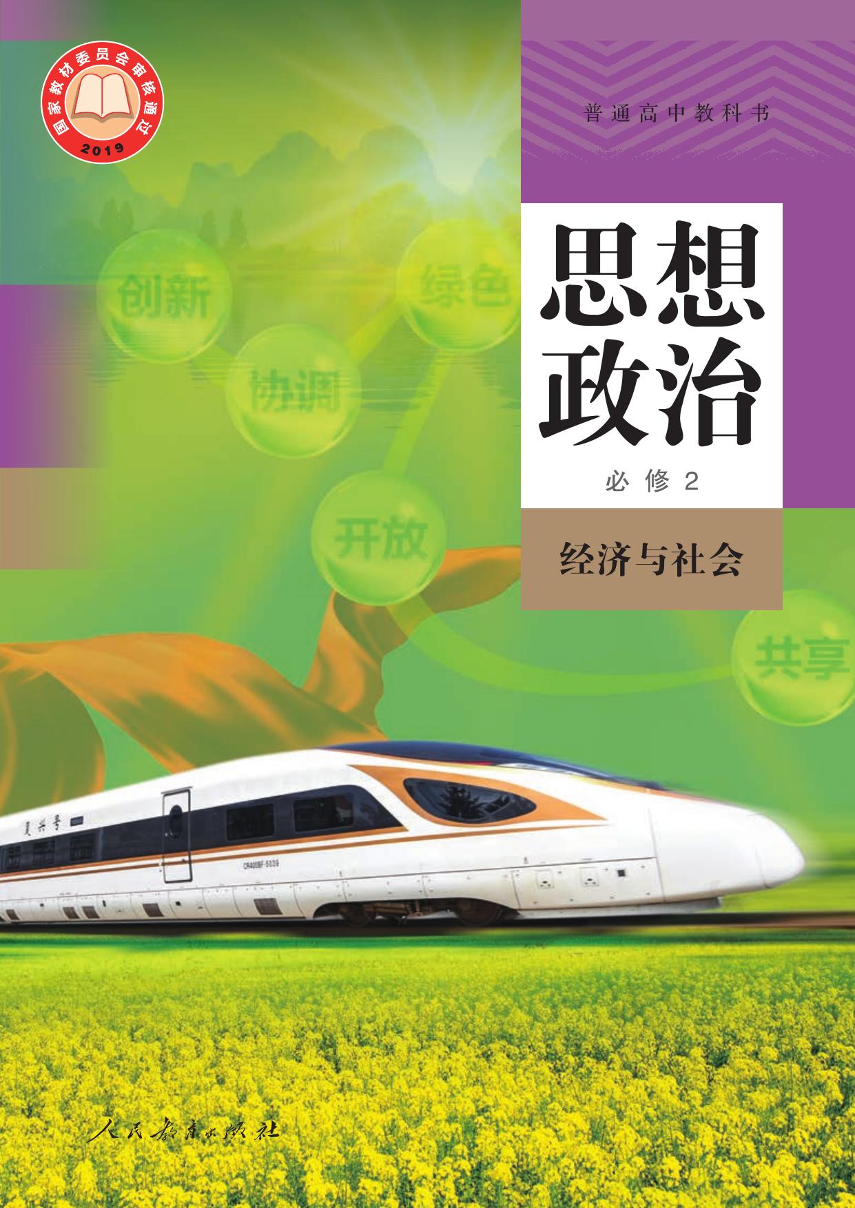 普通高中教科书·思想政治必修2 经济与社会