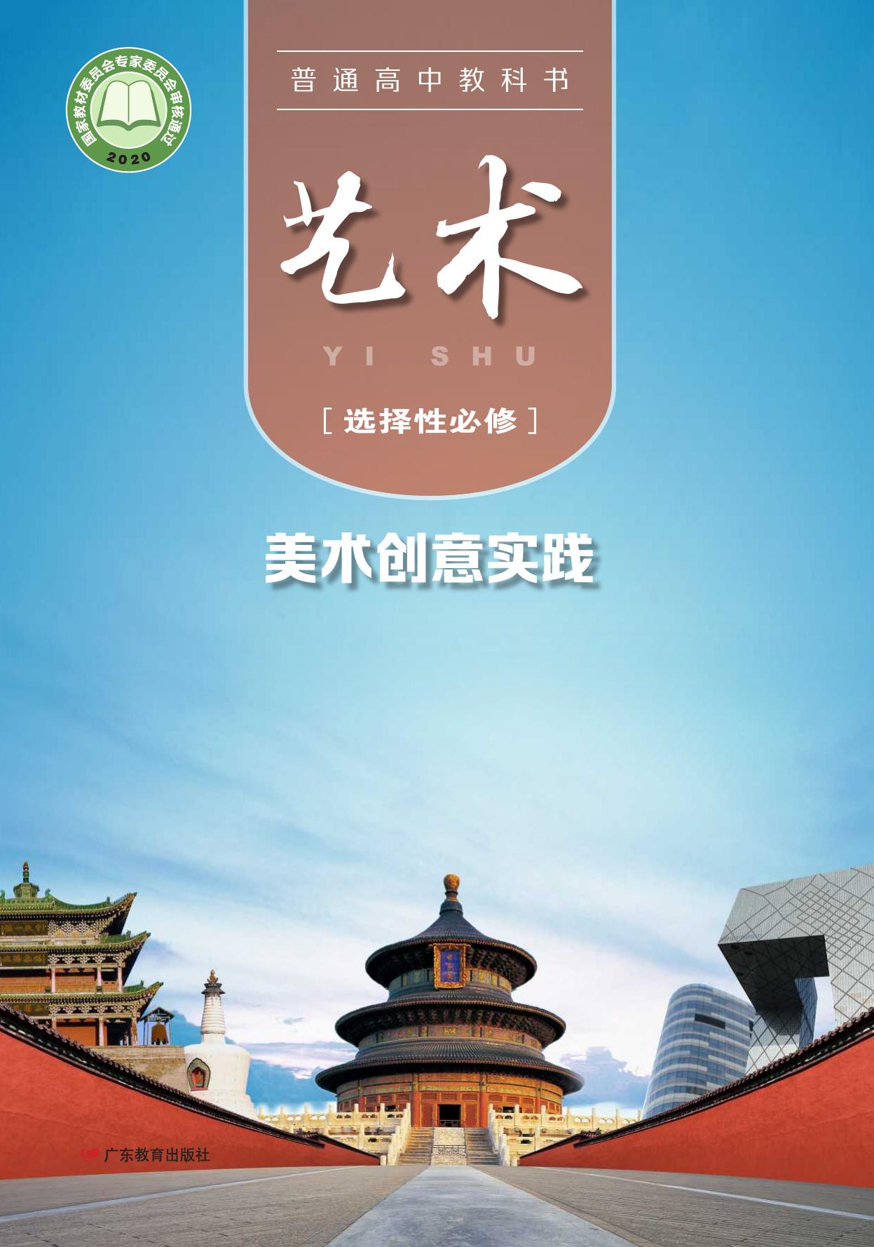 普通高中教科书·艺术选择性必修1 美术创意实践