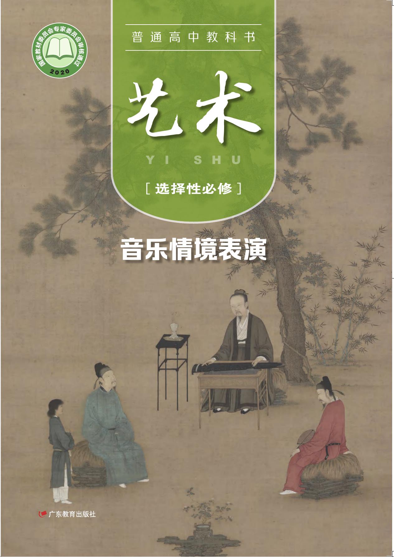 普通高中教科书·艺术选择性必修2 音乐情境表演