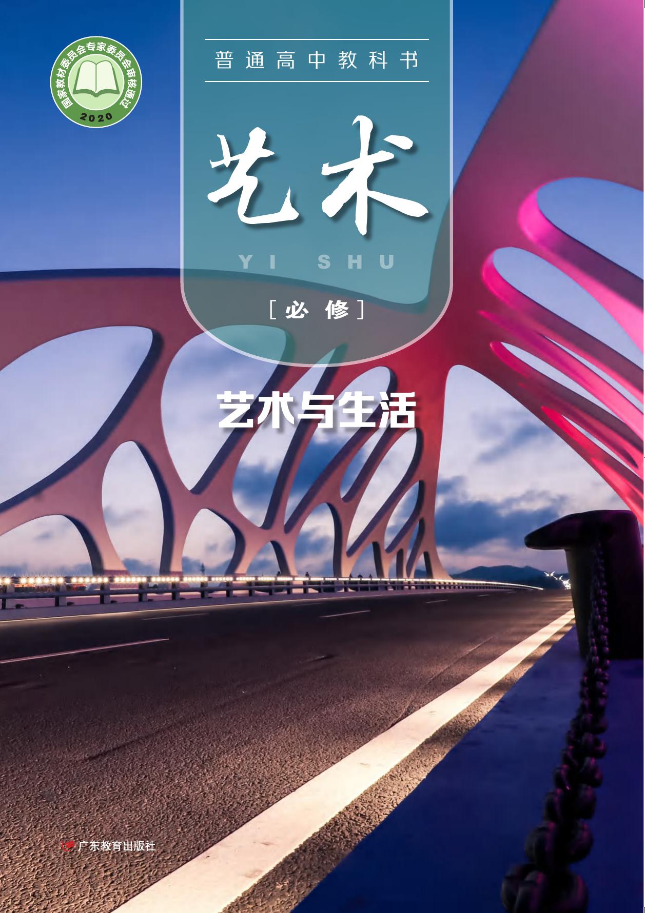 普通高中教科书·艺术必修1 艺术与生活