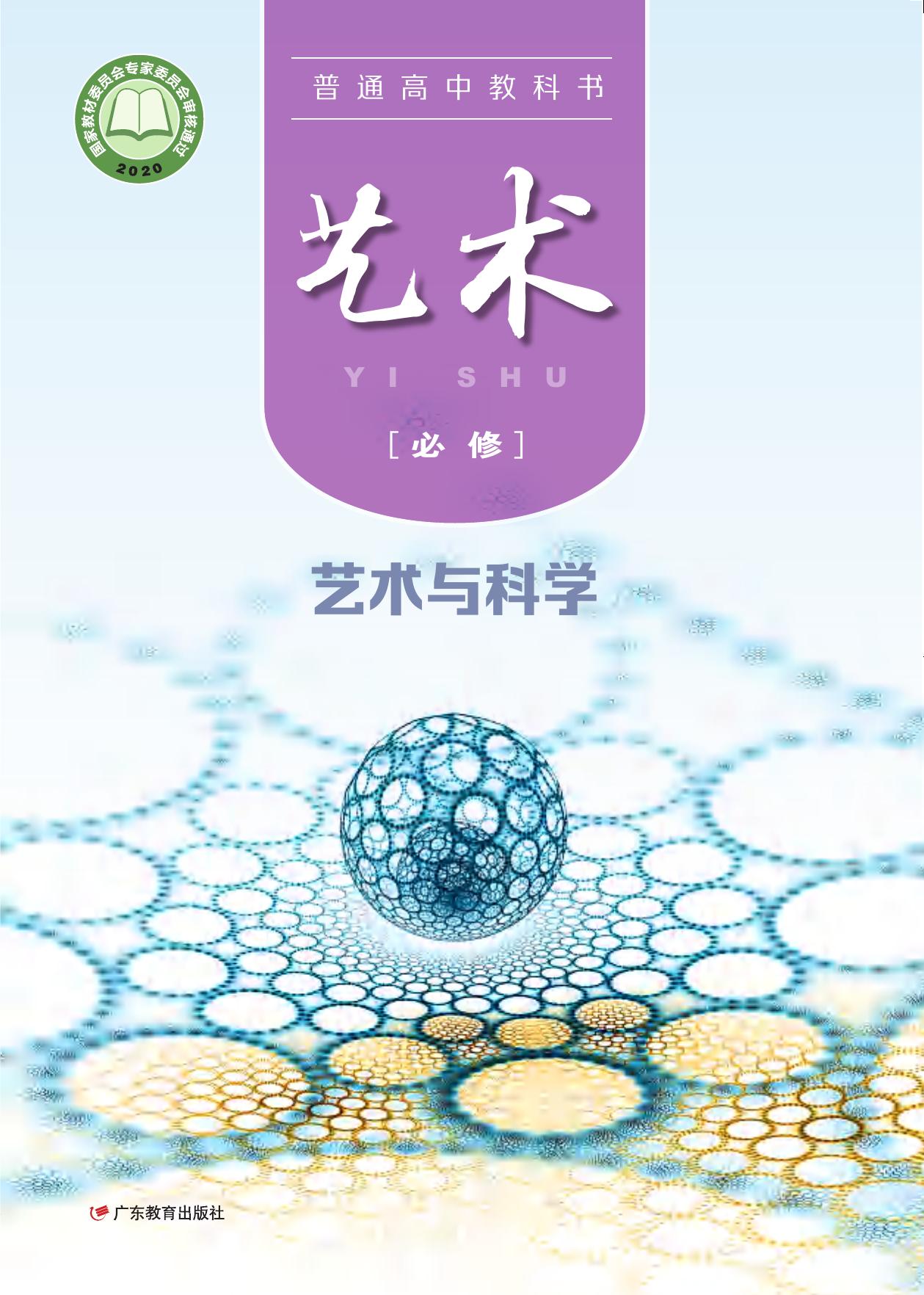 普通高中教科书·艺术必修3 艺术与科学