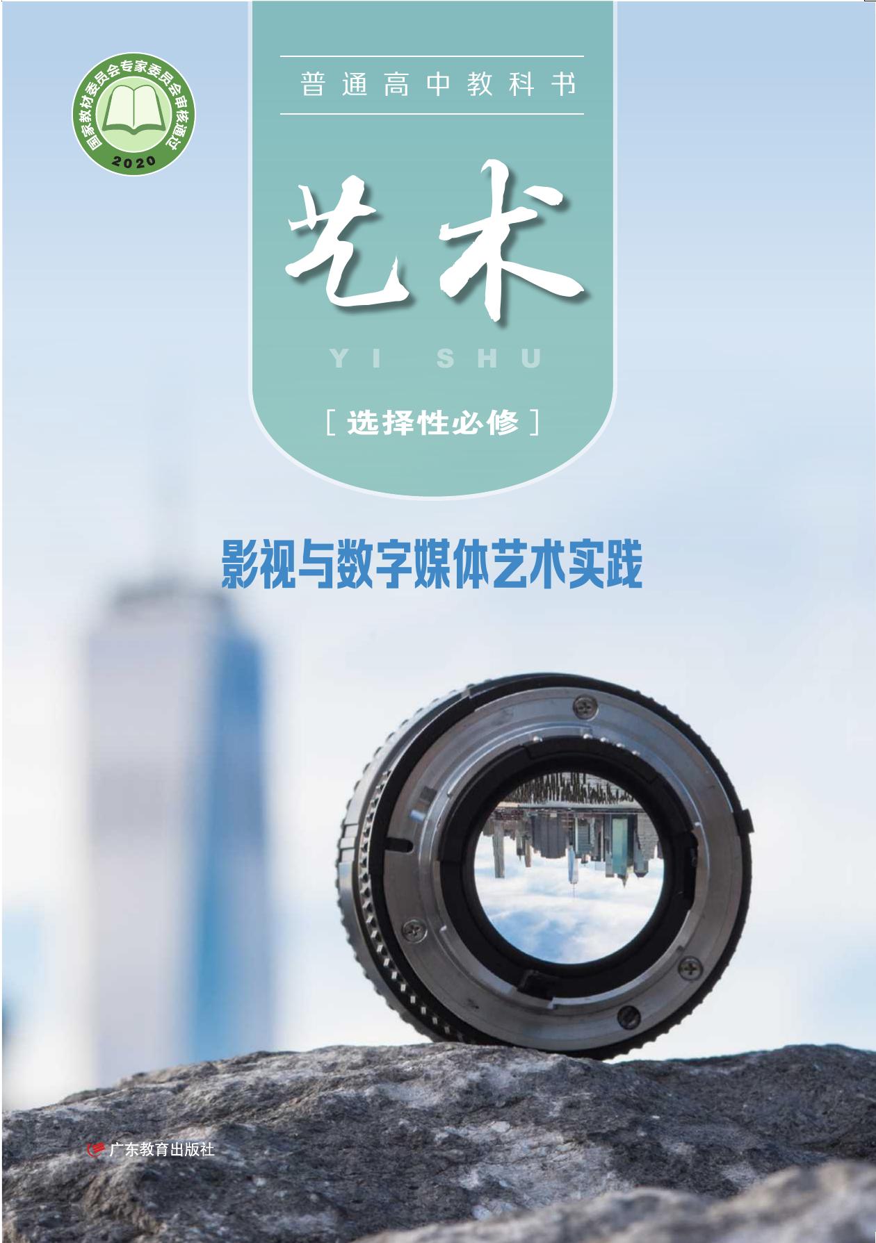 普通高中教科书·艺术选择性必修5 影视与数字媒体艺术实践