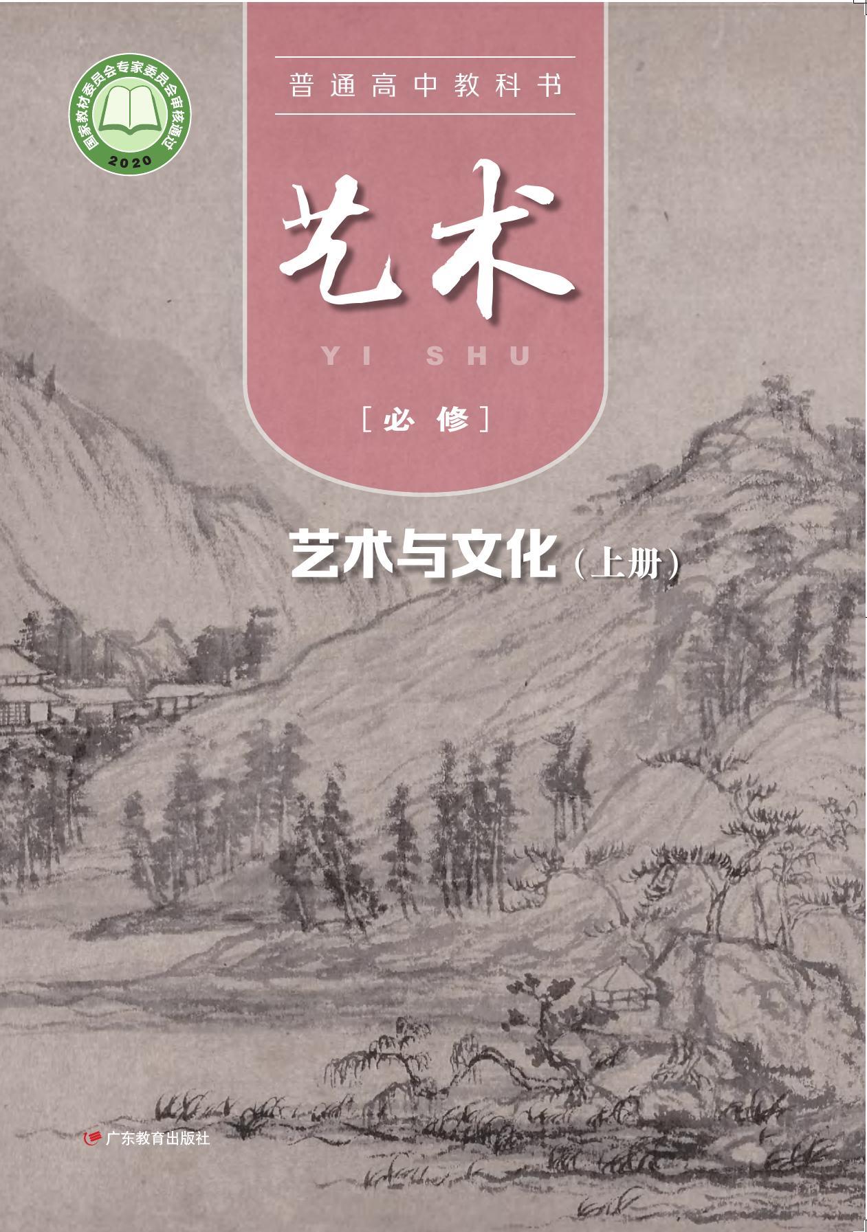 普通高中教科书·艺术必修2 艺术与文化（上册）