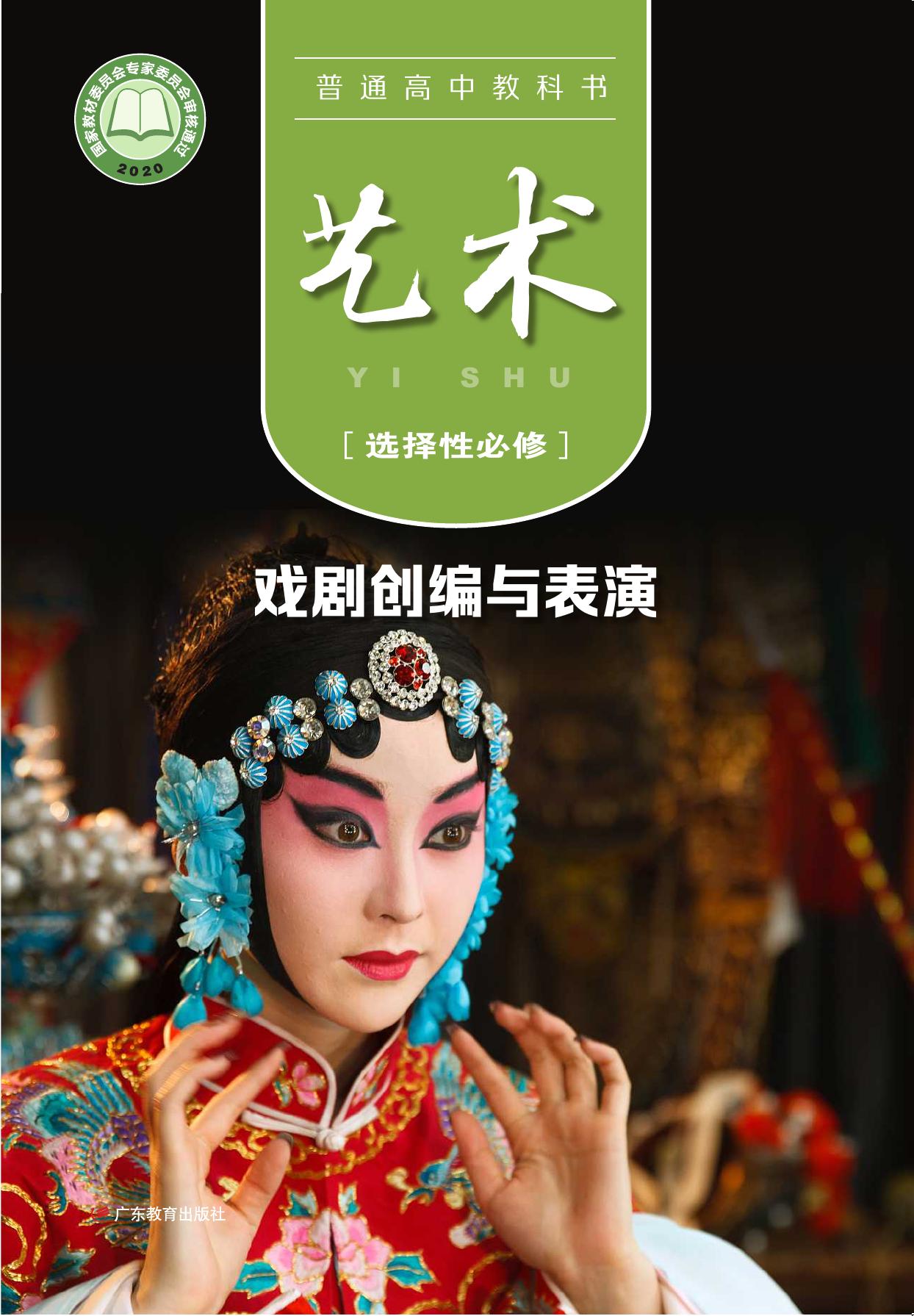 普通高中教科书·艺术选择性必修4 戏剧创编与表演