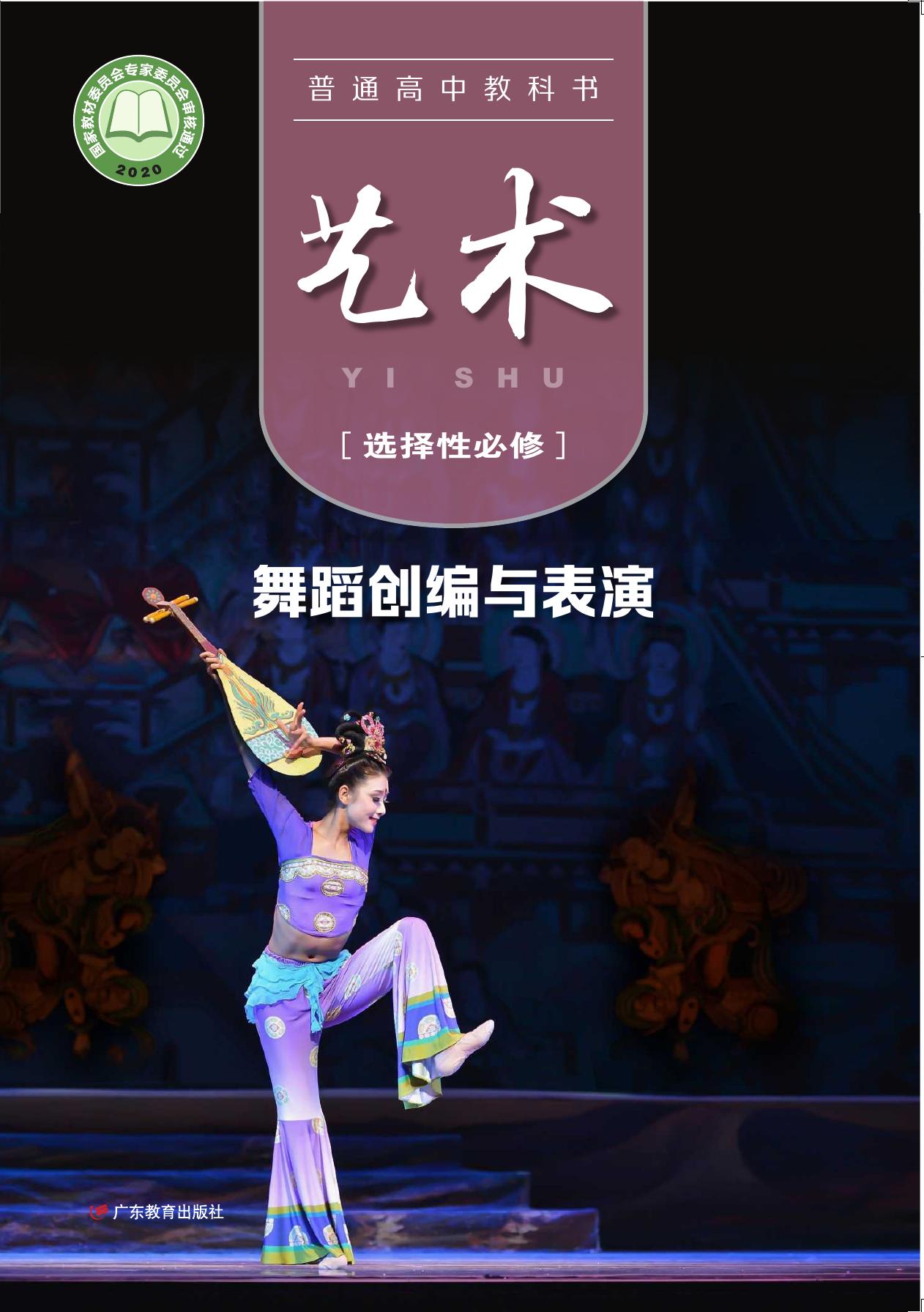普通高中教科书·艺术选择性必修3 舞蹈创编与表演