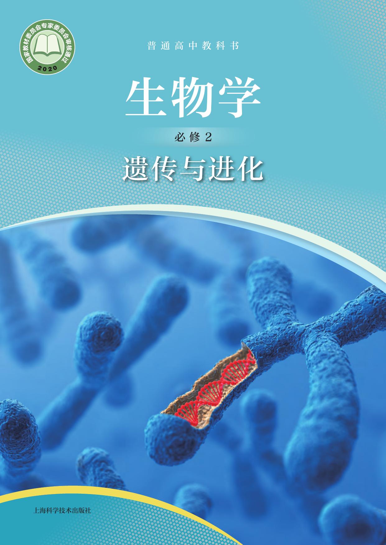 普通高中教科书·生物学必修2 遗传与进化
