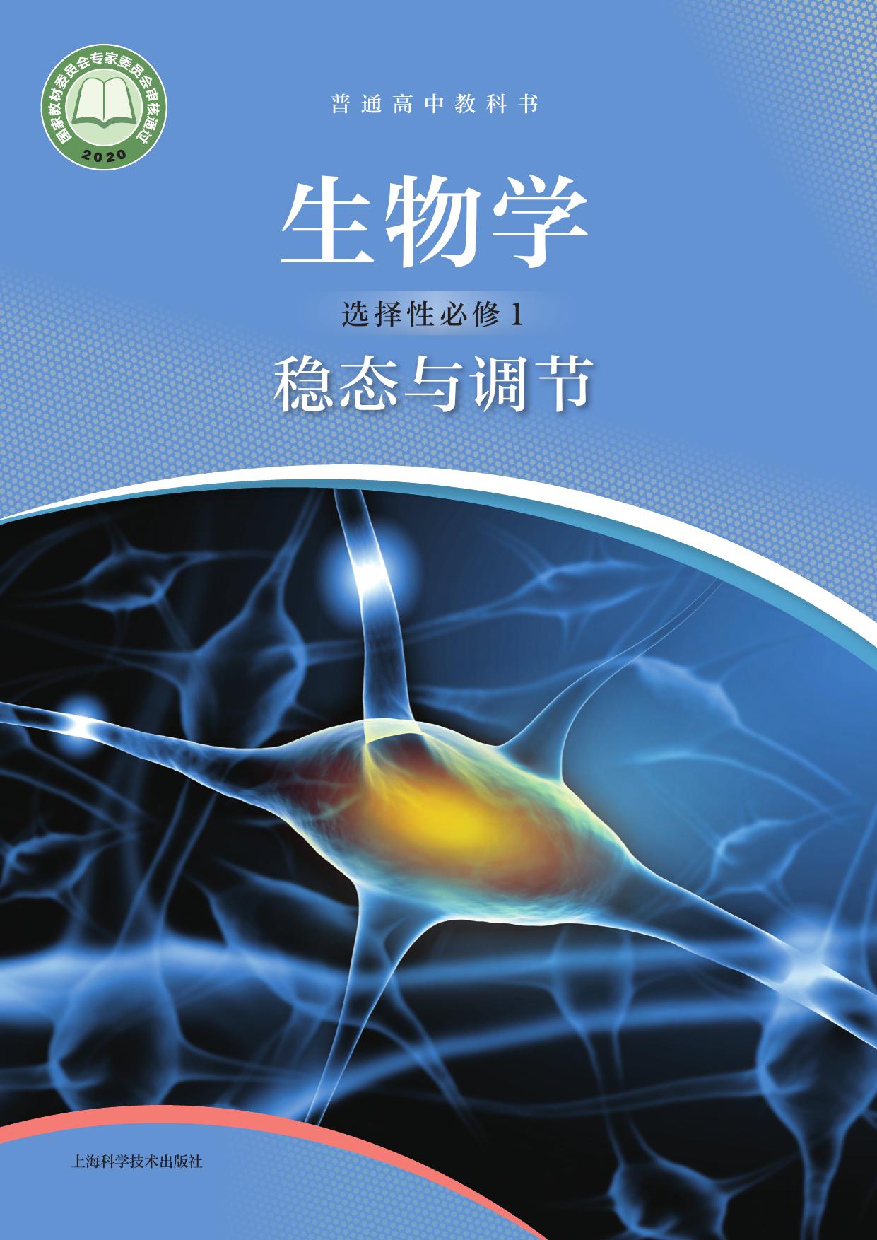 普通高中教科书·生物学选择性必修1 稳态与调节