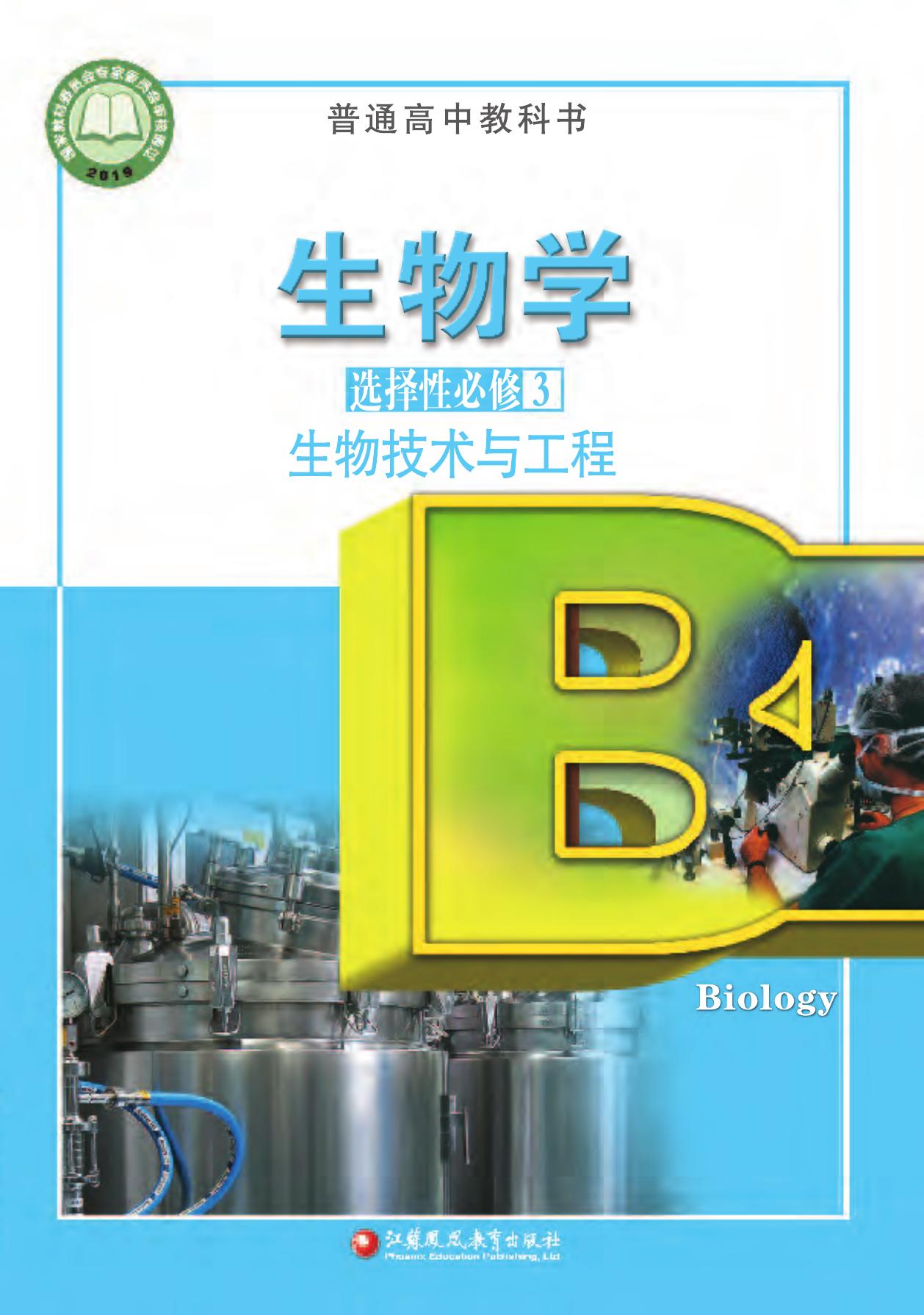 生物学选修3——封面